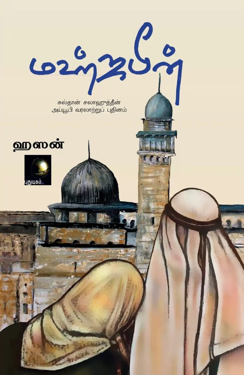 மஹ்ஜபீன் சுல்தான் சலாஹூத்தீன் அய்யூபி வரலாற்றுப் புதினம்