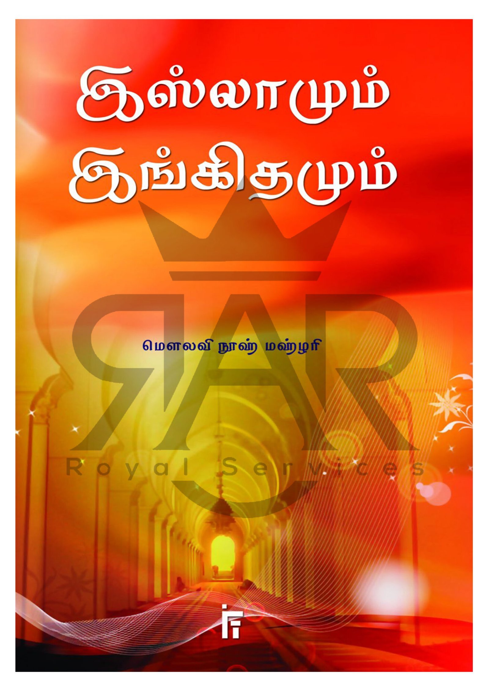 இஸ்லாமும் இங்கிதமும்