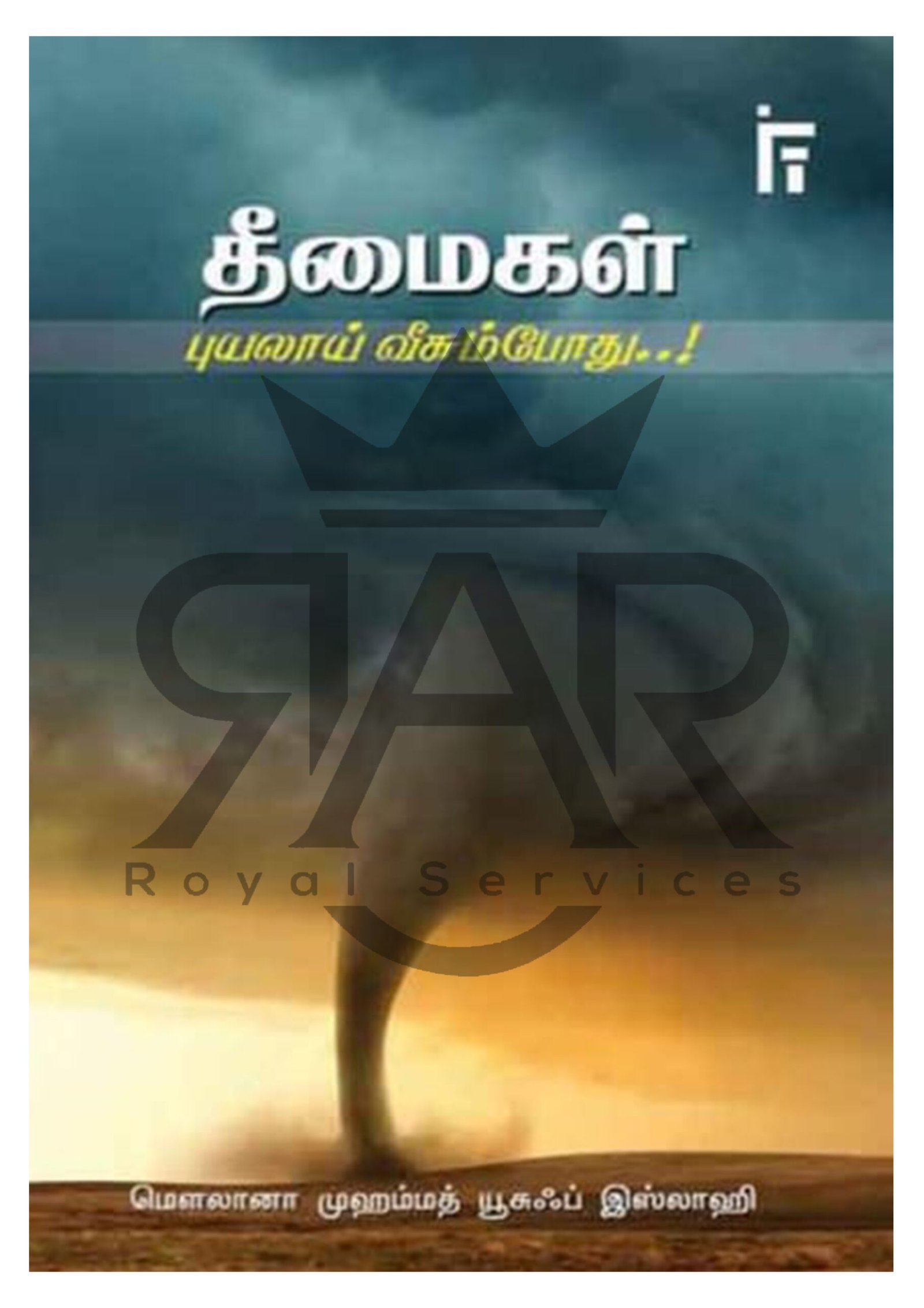 தீமைகள் புயலாய் வீசும் போது