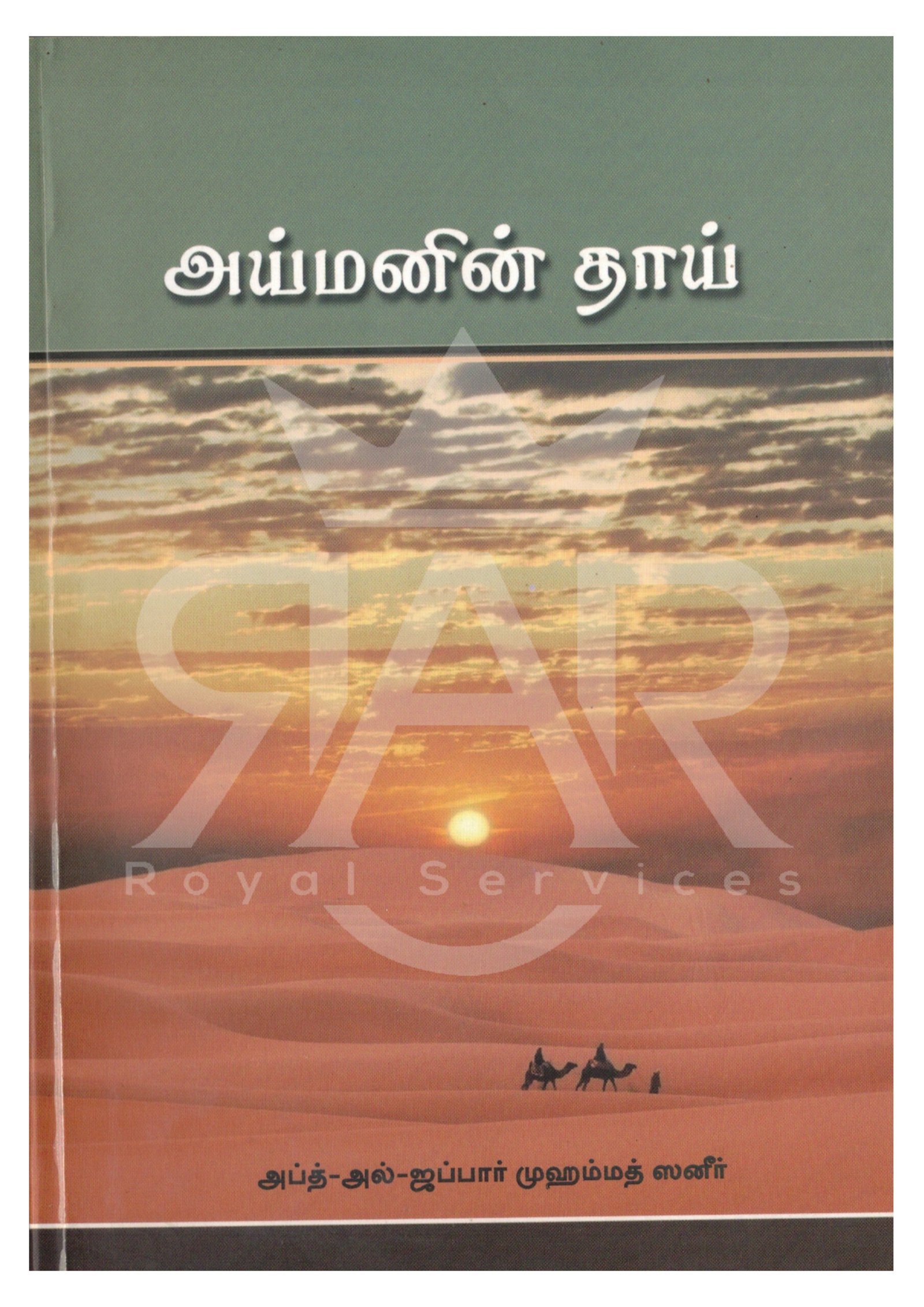 அய்மனின் தாய்