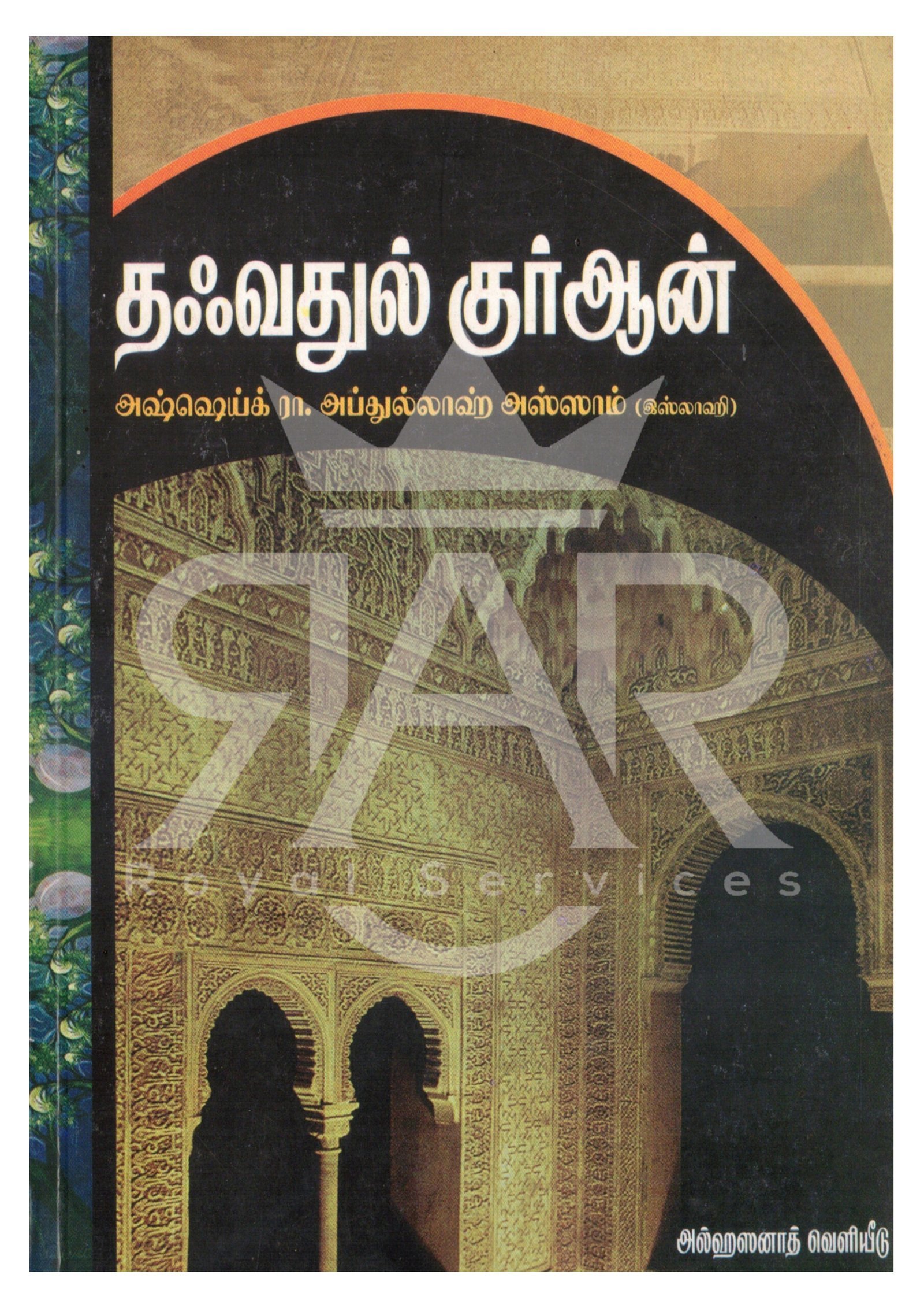 தஃவதுல் குர்ஆன்