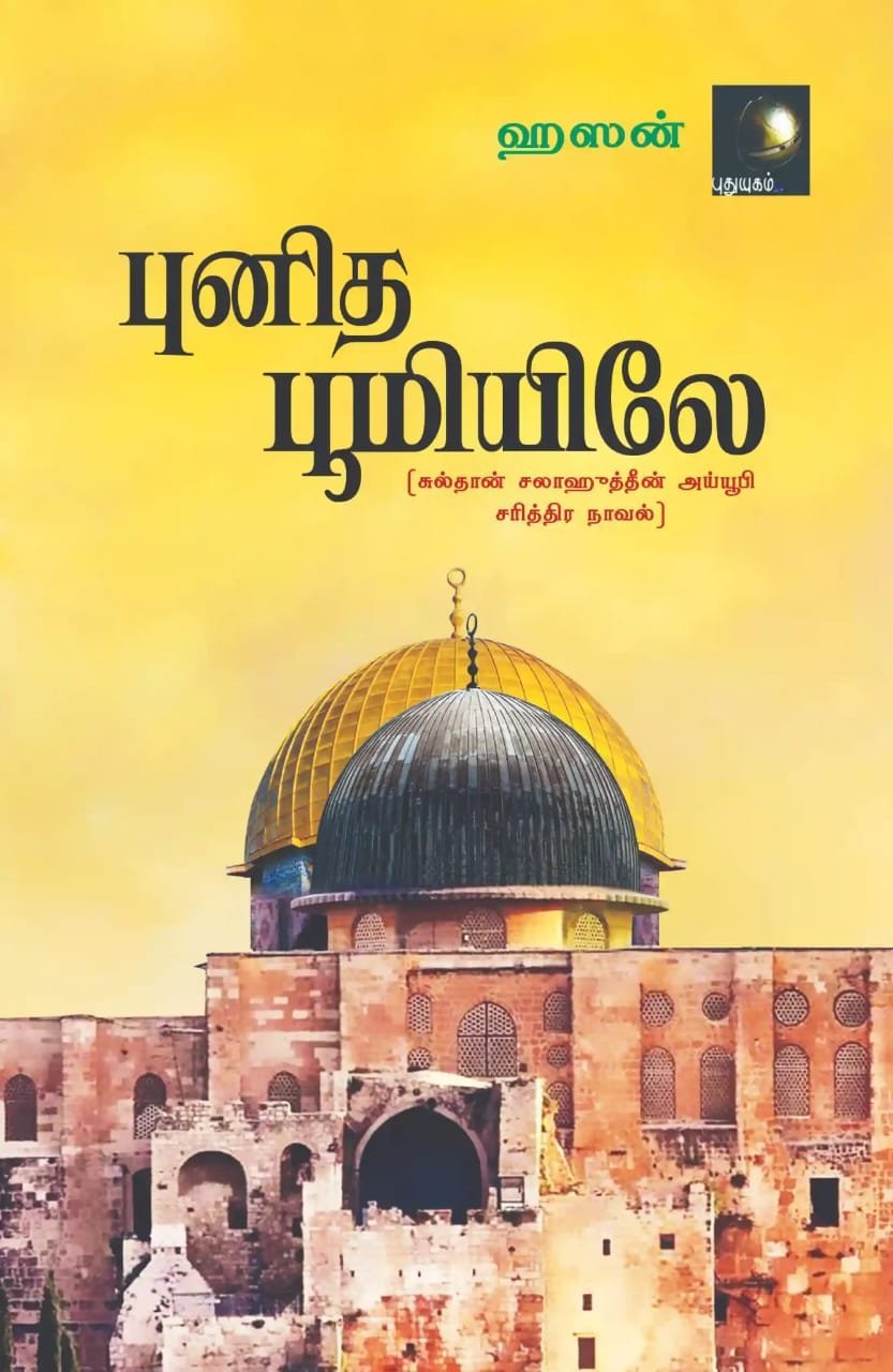 புனித பூமியிலே (சுல்தான் சலாஹூத்தீன் அய்யூபி வரலாற்றுப் புதினம்)