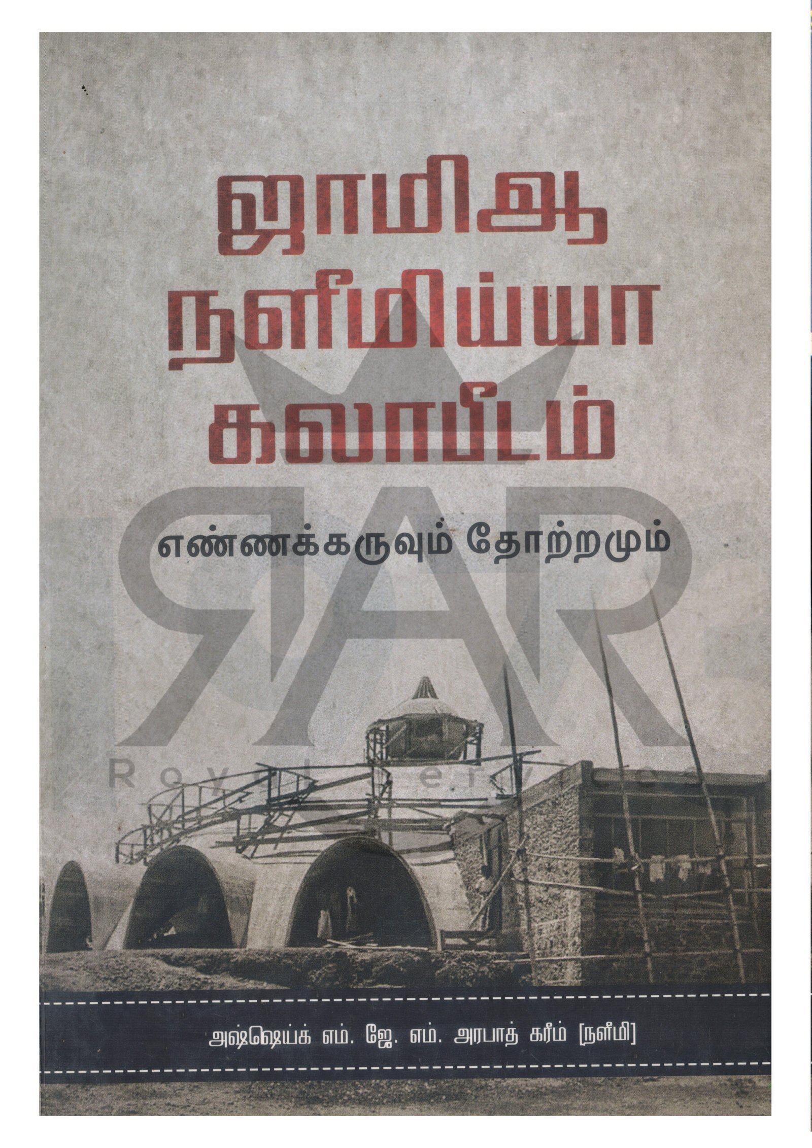 ஜாமியா நளீமிய்யா கலாபீடம் எண்ணக்கருவும் தோற்றமும்