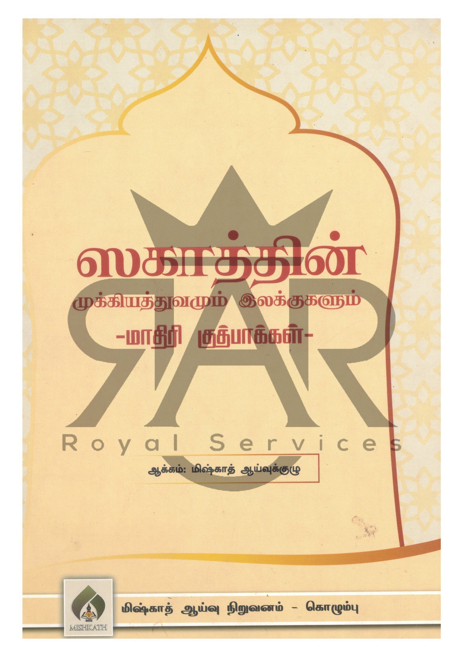 ஸகாத்தின் முக்கியத்துவமும் இலக்குகளும் - மாதிரி குத்பாக்கள்