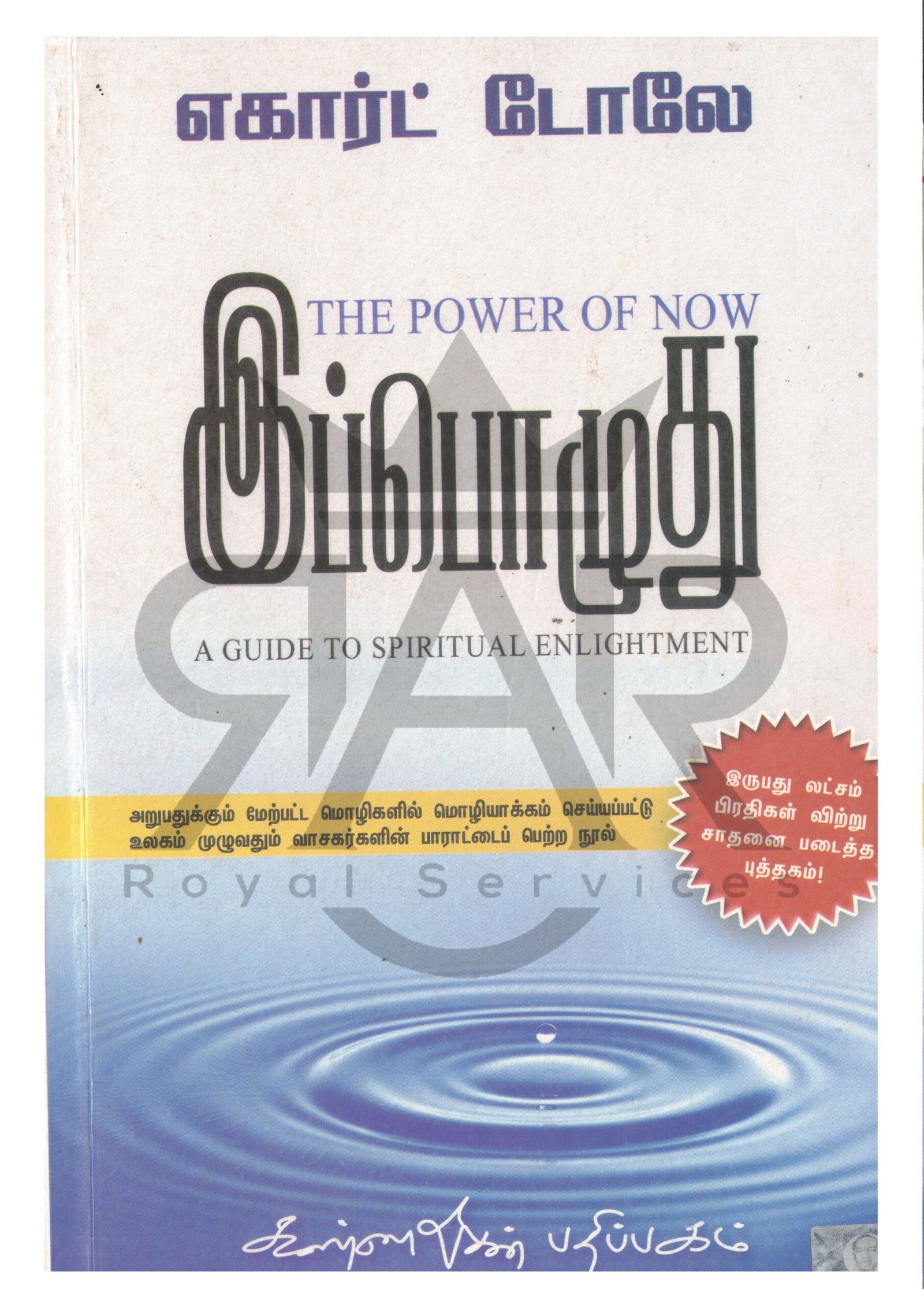 The Power of Now இப்பொழுது