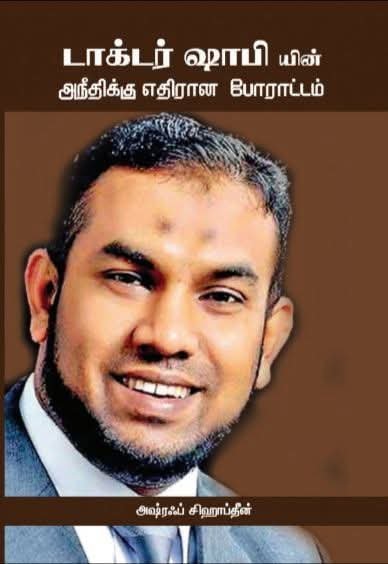 டாக்டர் ஷாபியின் அநீதிக்கு எதிரான போராட்டம்