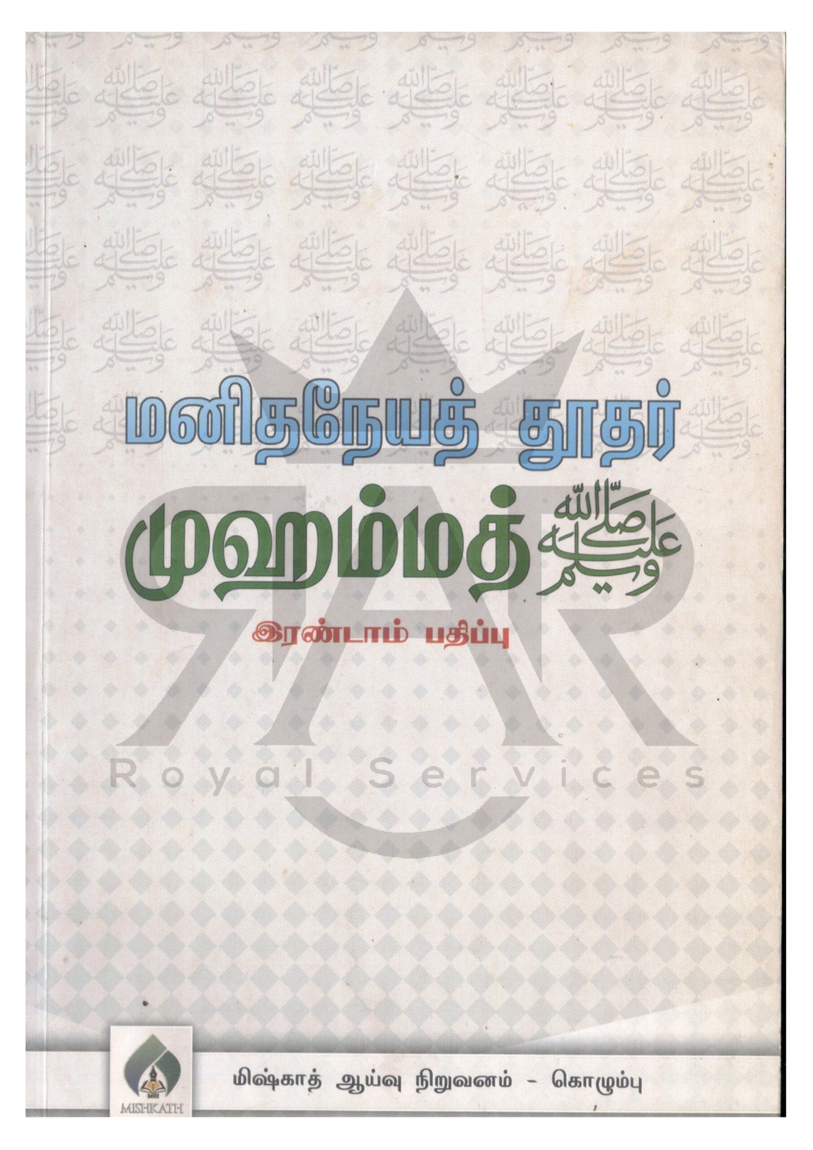 மனித நேய தூதர் முஹம்மத் (ஸல்)