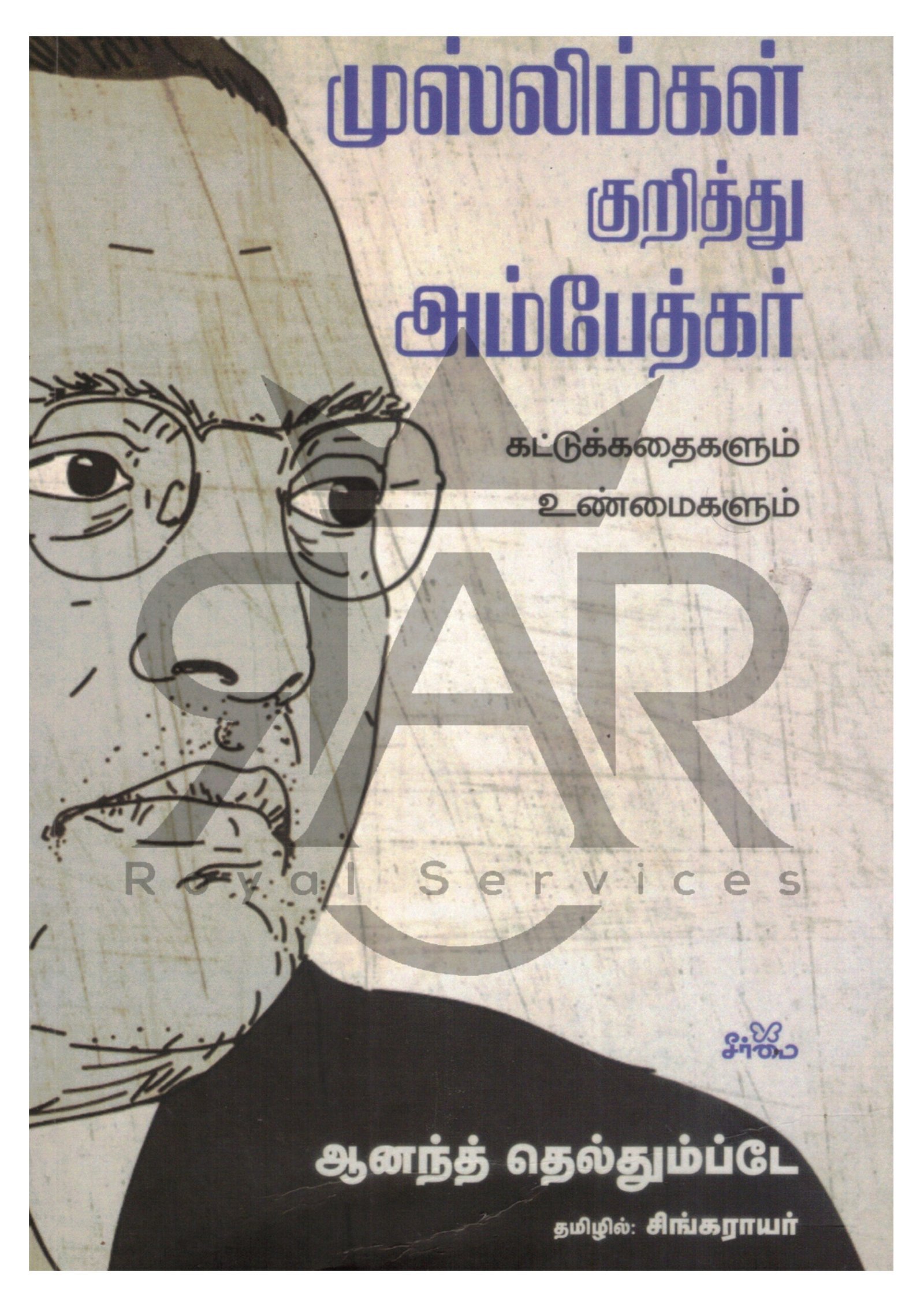 முஸ்லிம்கள் குறித்து அம்பேத்கர் கட்டுக் கதைகளும் உண்மைகளும்