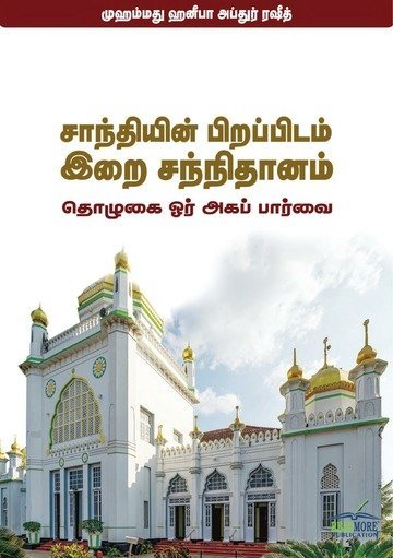 சாந்தியின் பிறப்பிடம் இறை சந்நிதானம்