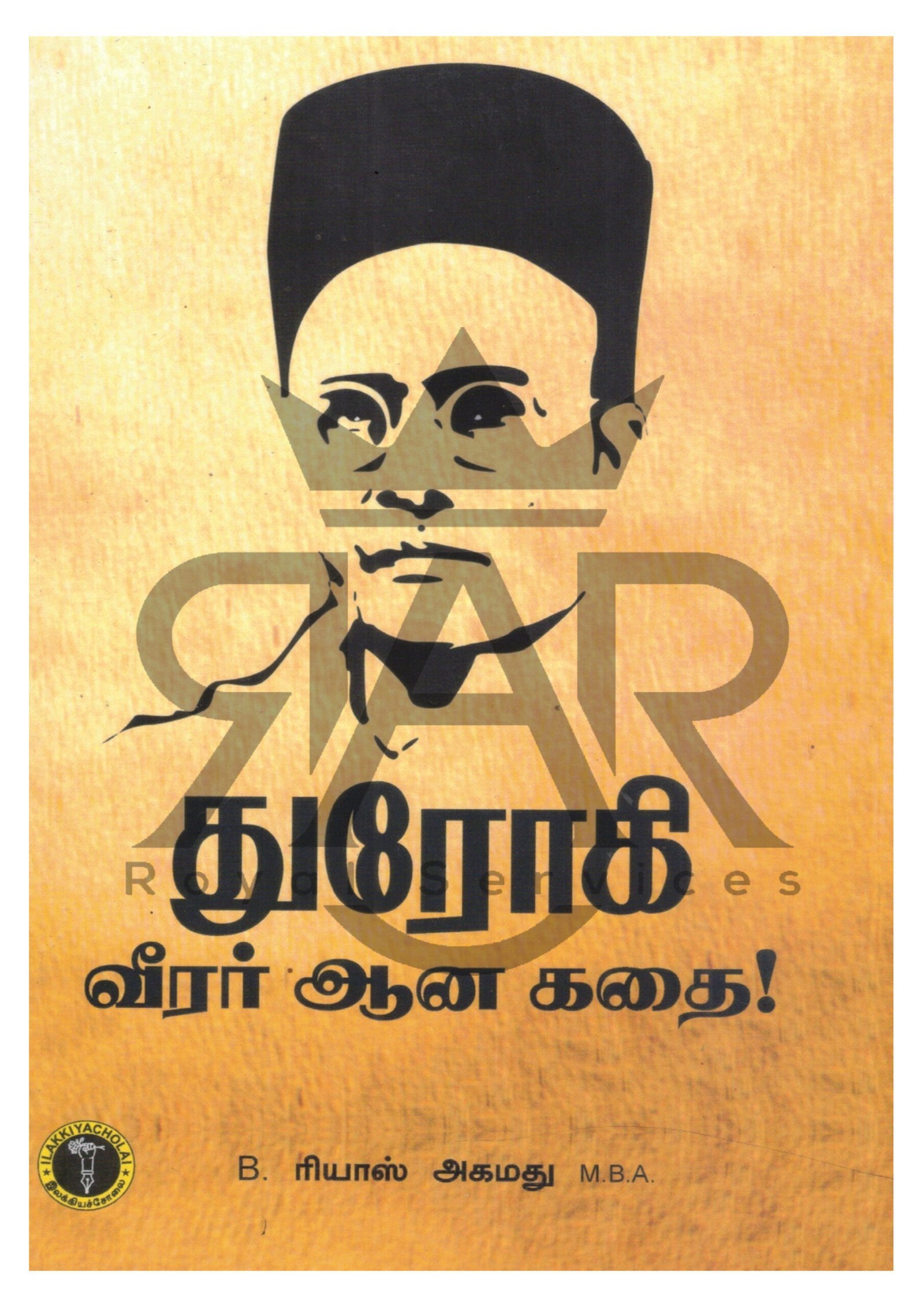 துரோகி வீரர் ஆன கதை!