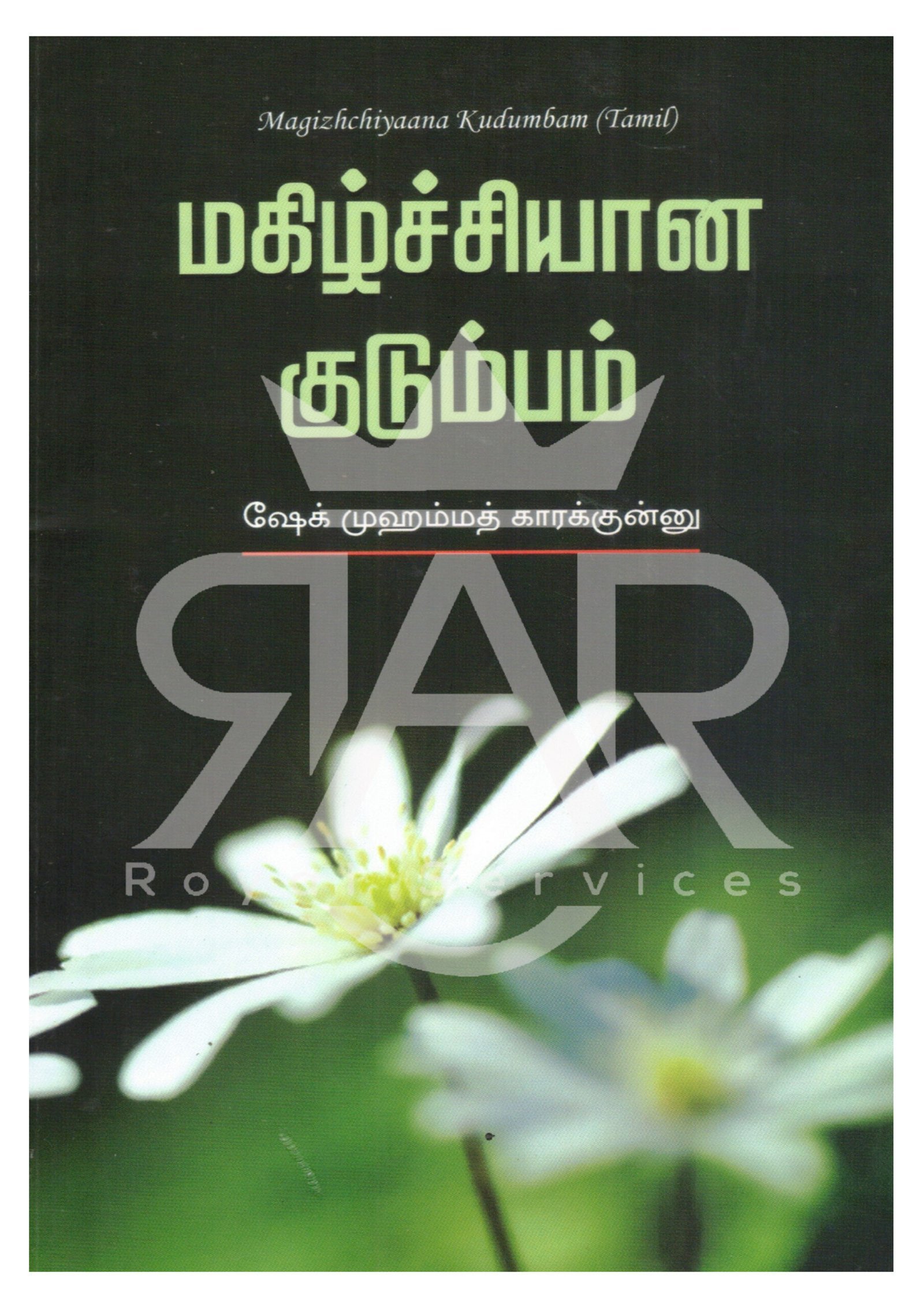 மகிழ்ச்சியான குடும்பம்