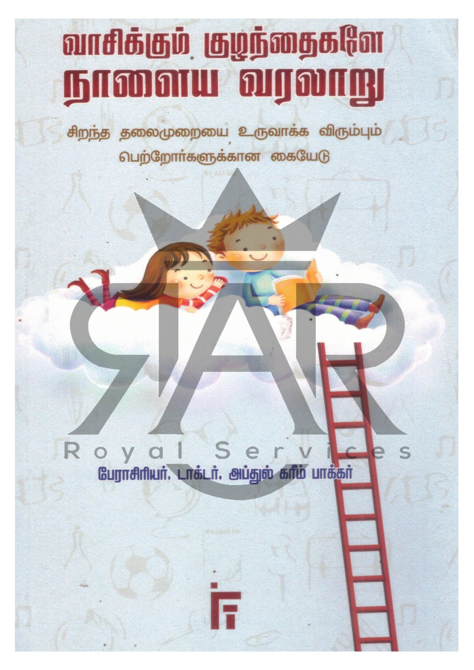 வாசிக்கும் குழந்தைகளே நாளைய வரலாறு