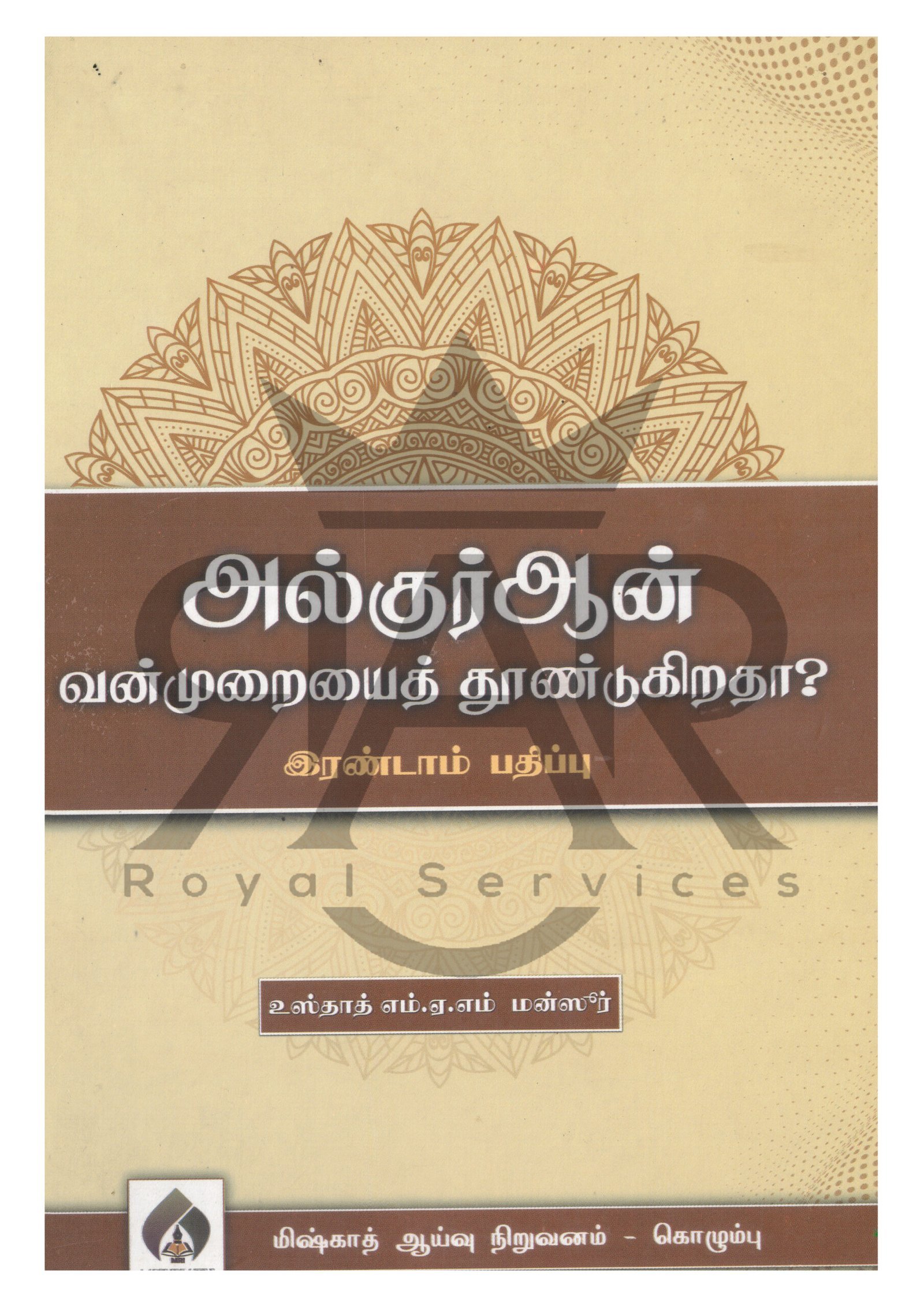 அல்குர்ஆன் வன்முறையை தூண்டுகிறதா? இரண்டாம் பதிப்பு