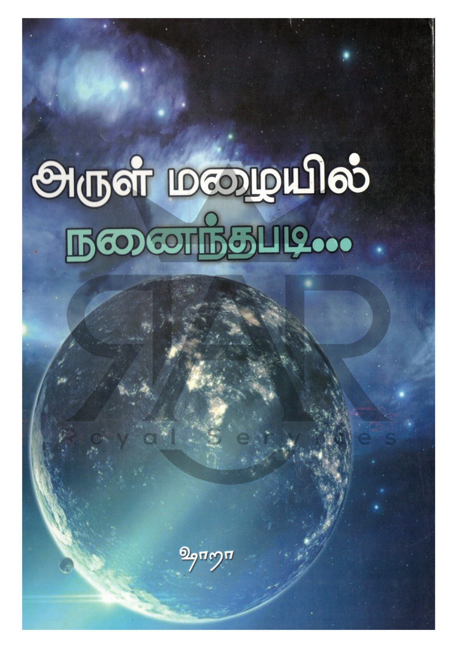 அருள் மழையில் நனைந்தபடி...