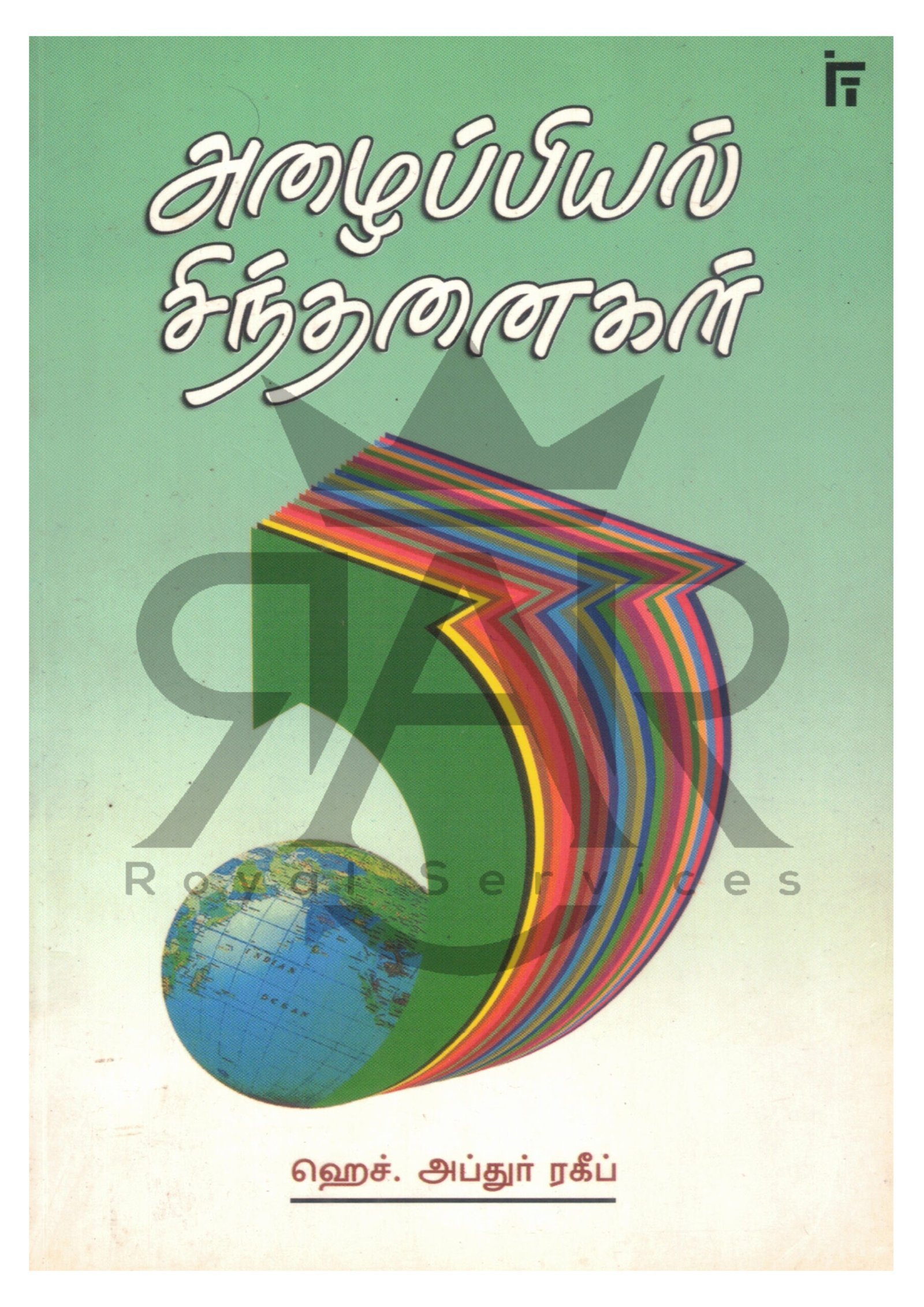 அழைப்பியல் சிந்தனைகள்