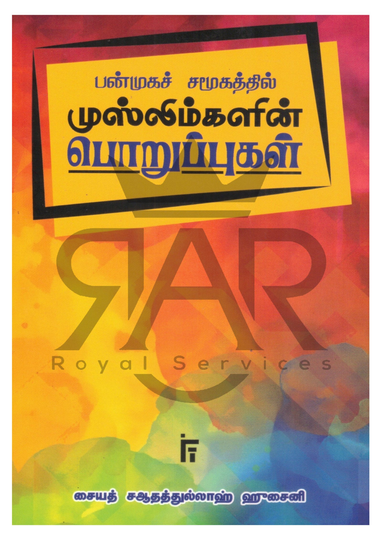 பன்முகச் சமூகத்தில் முஸ்லிம்களின் பொறுப்புகள்