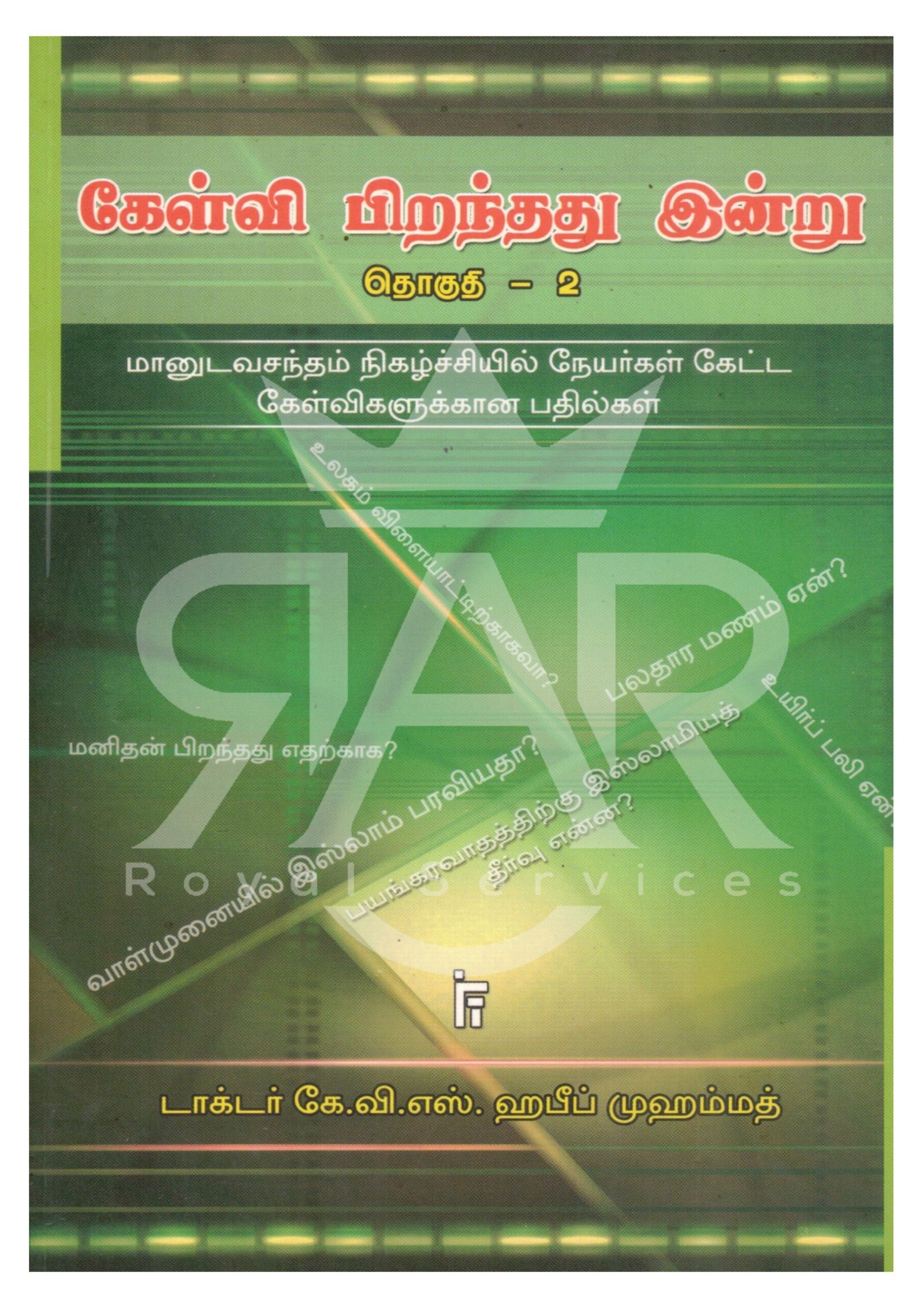 கேள்வி பிறந்தது இன்று தொகுதி - 2