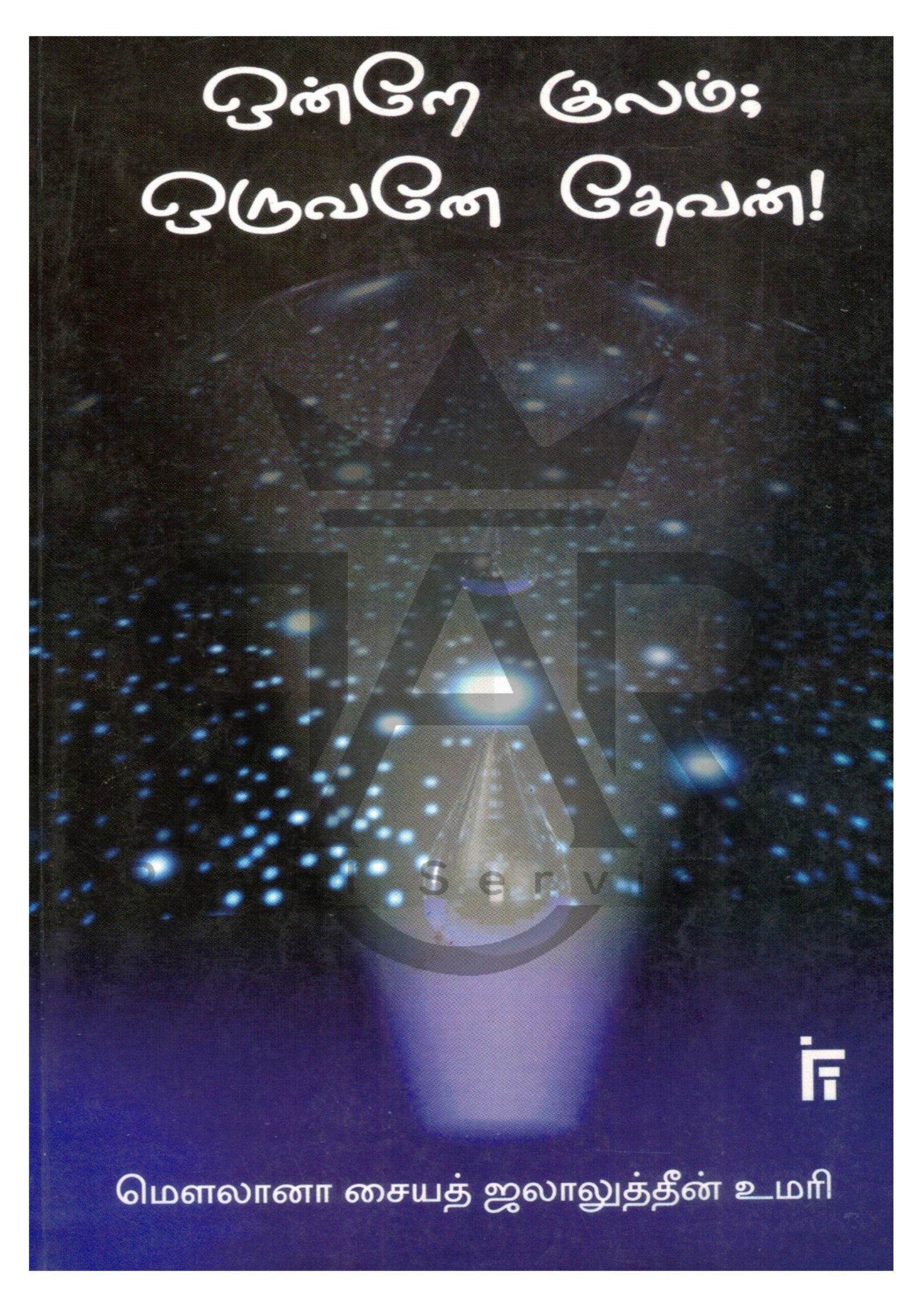 ஒன்றே குலம்; ஒருவனே தேவன்!