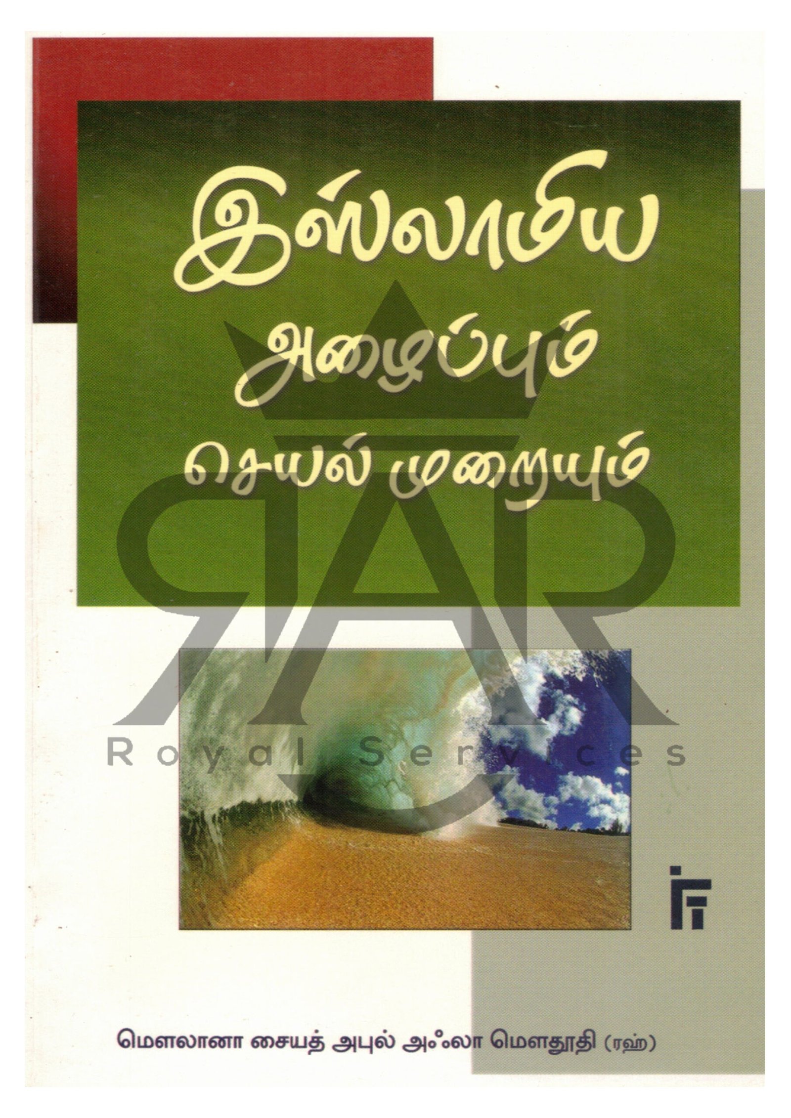 இஸ்லாமிய அழைப்பும் செயன்முறையும்