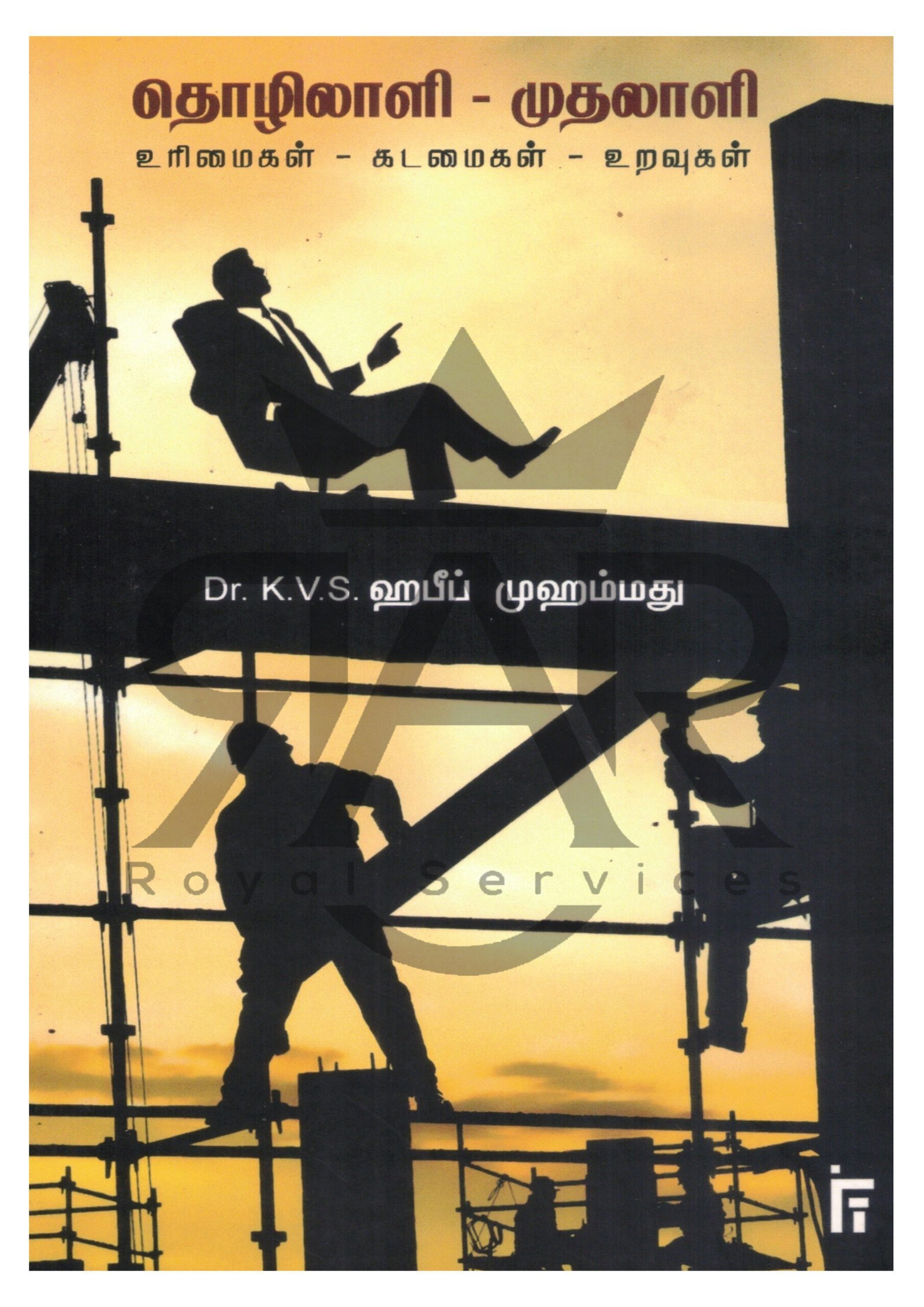 தொழிலாளி - முதலாளி - உரிமைகள் - கடமைகள் - உறவுகள்