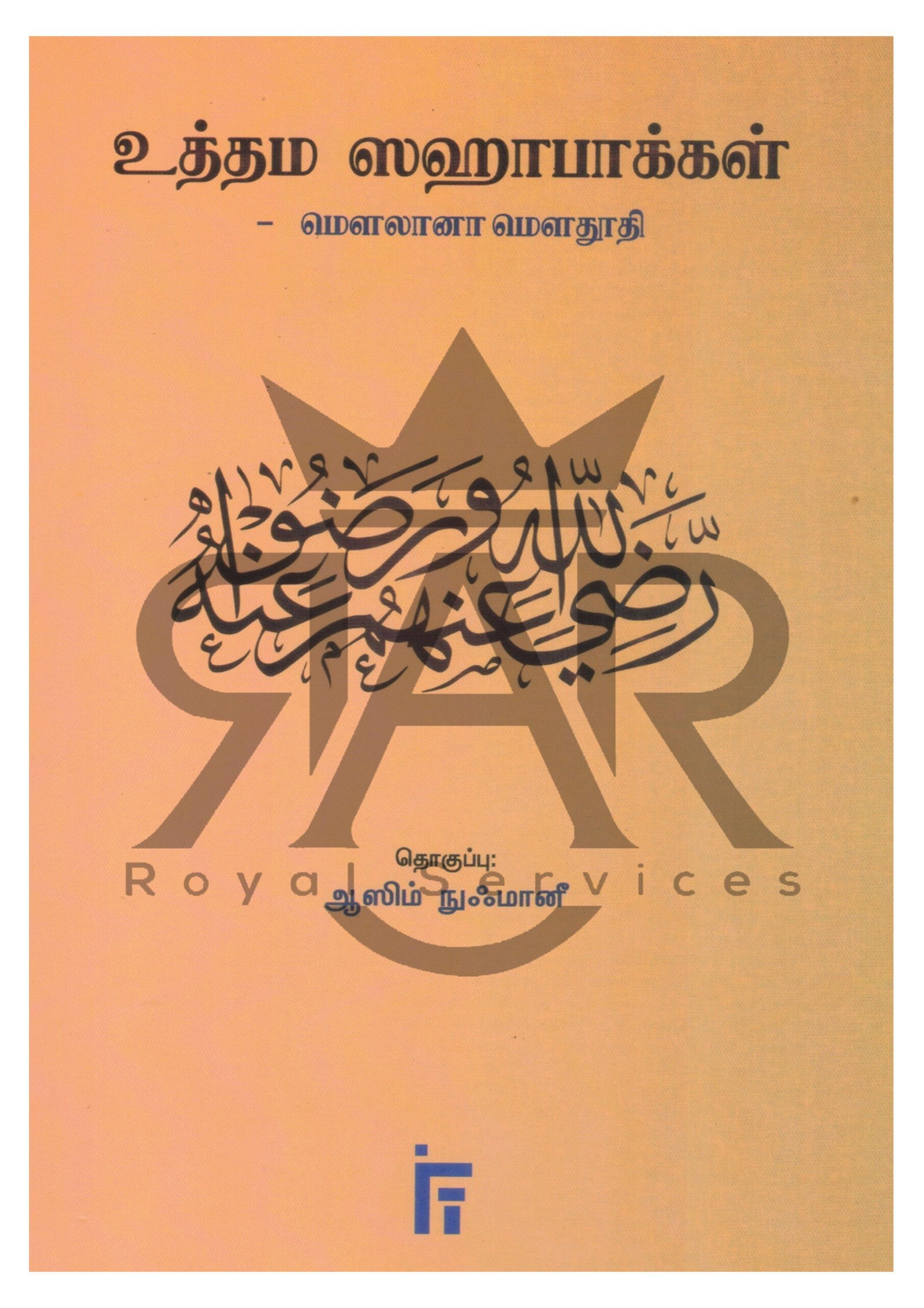 உத்தம ஸஹாபாக்கள் - மௌலானா மௌதூதி