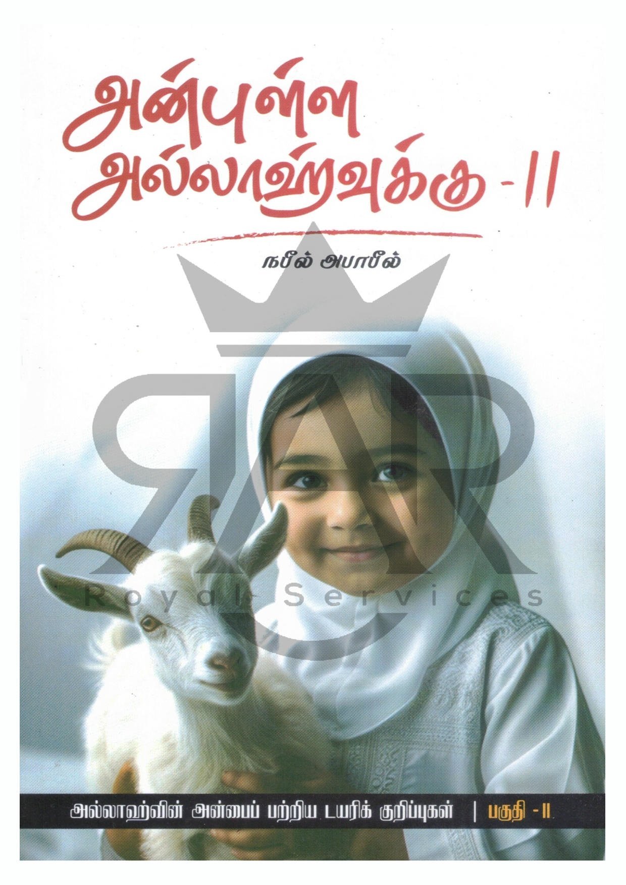 அன்புள்ள அல்லாஹ்வுக்கு பாகம் - 2