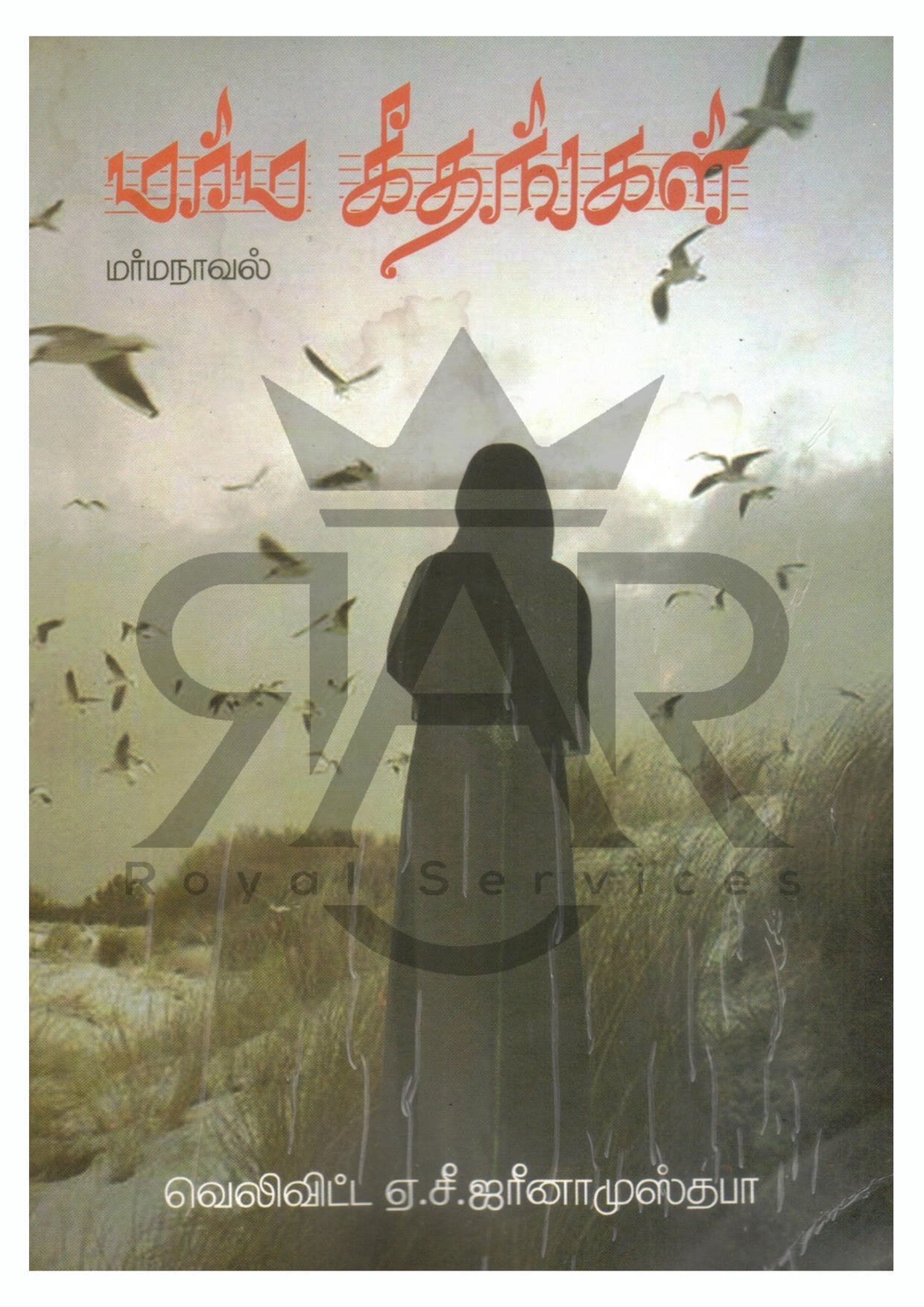 மர்ம கீதங்கள்