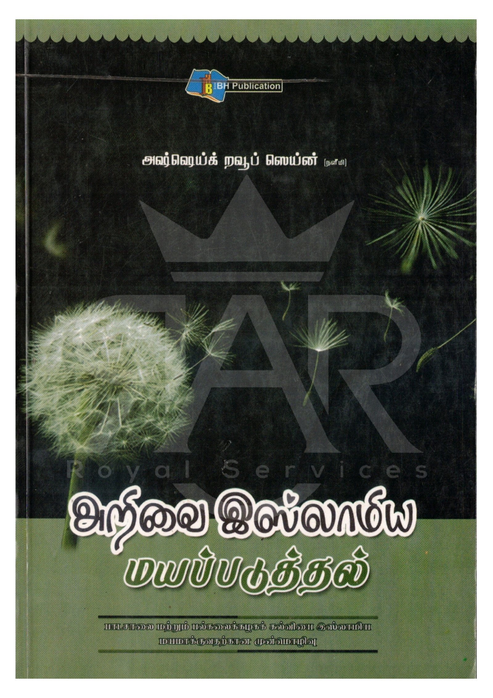 அறிவை இஸ்லாமிய மயப்படுத்தல்