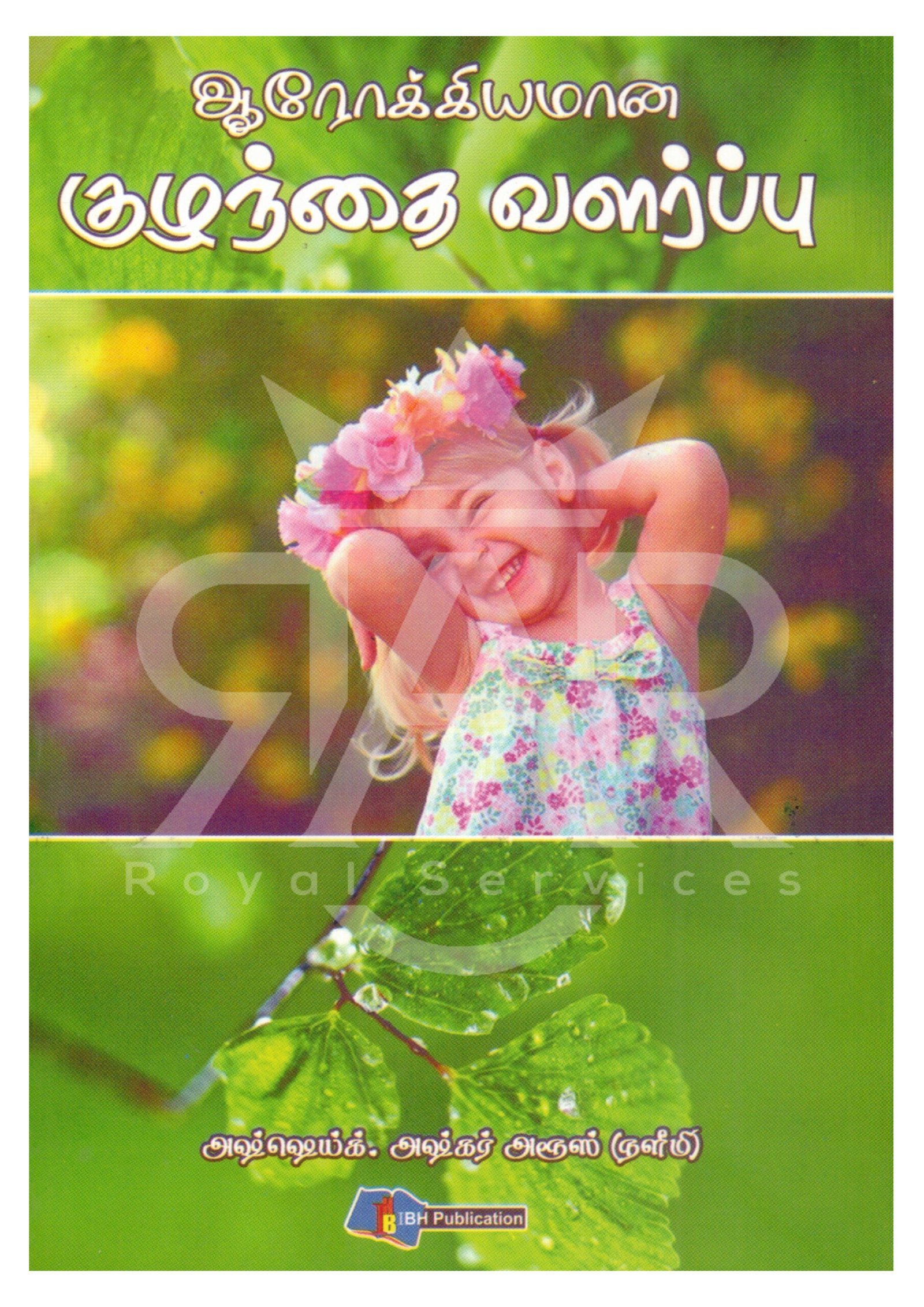 ஆரோக்கியமான குழந்தை வளர்ப்பு