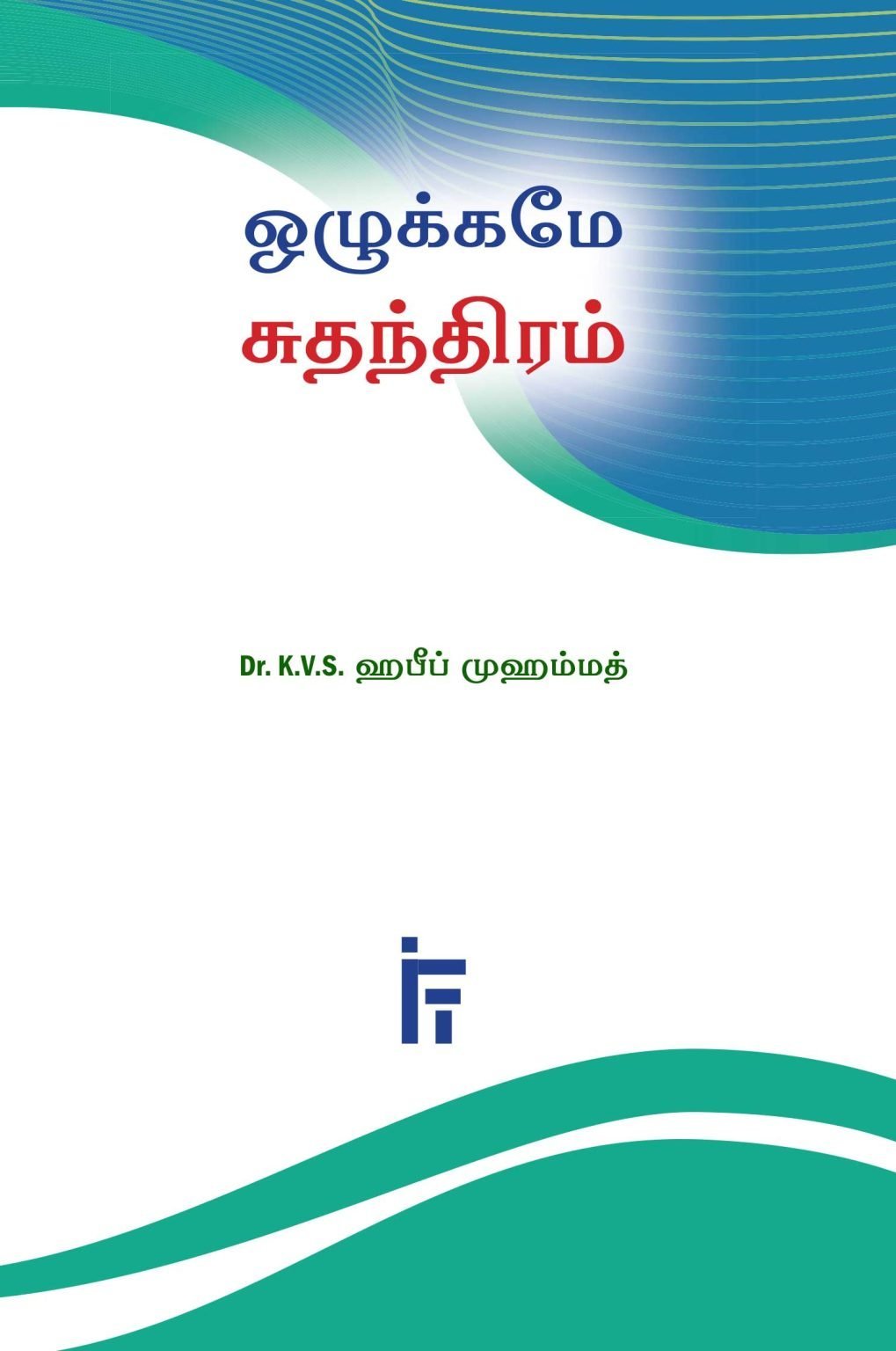 ஒழுக்கமே சுதந்திரம்