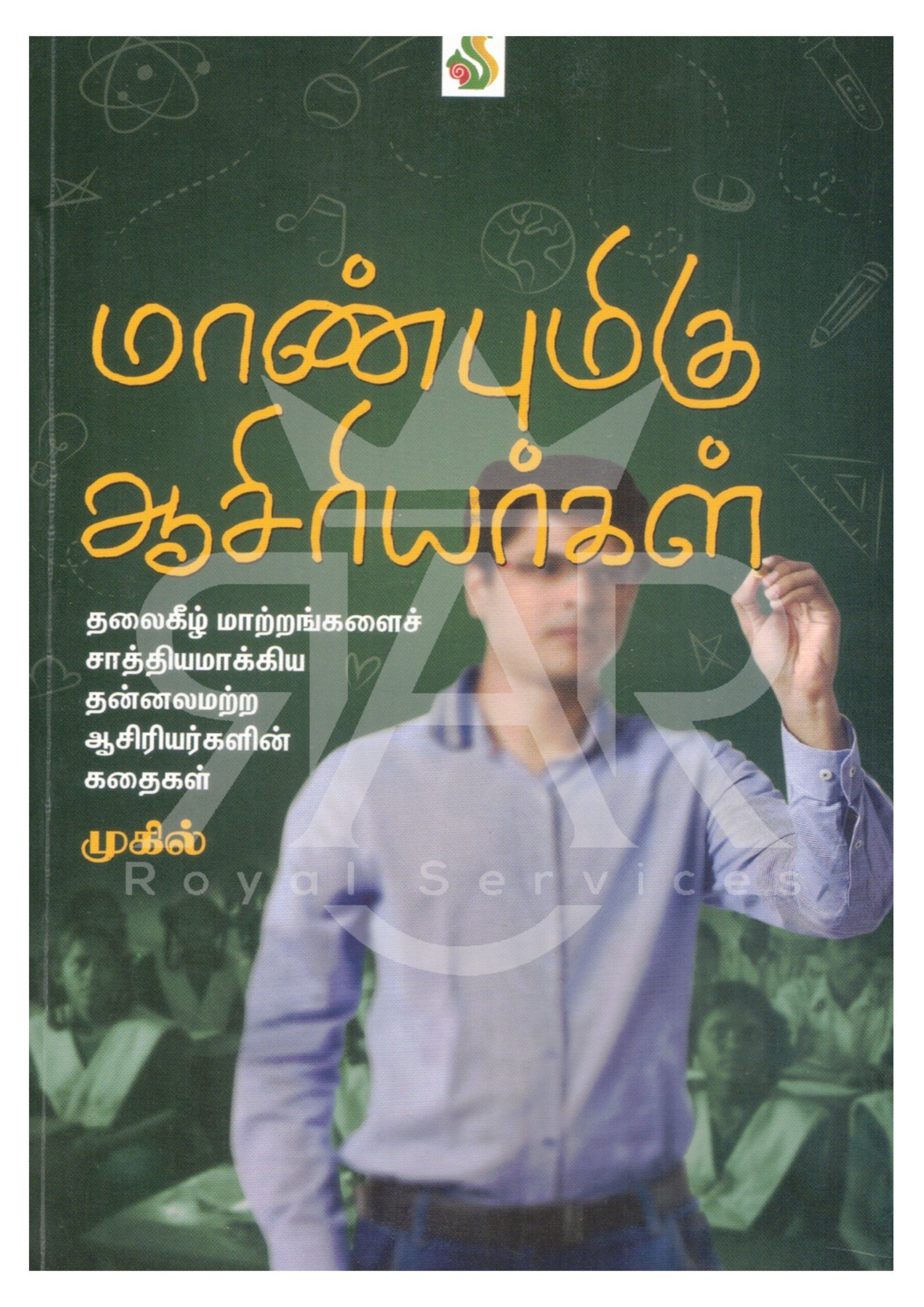 மாண்புமிகு ஆசிரியர்கள்