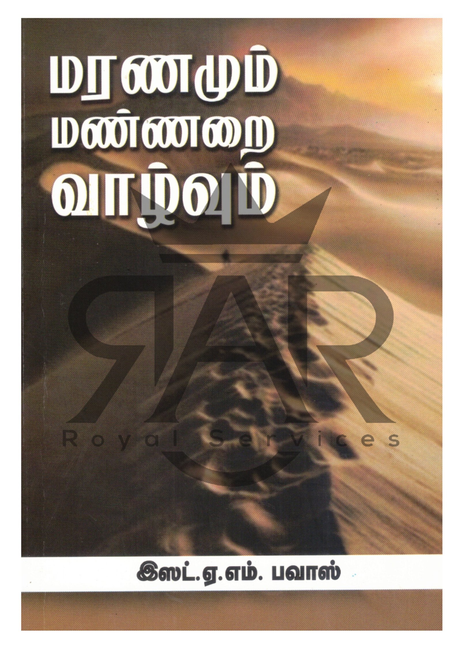 மரணமும்  மண்ணறை வாழ்வும்