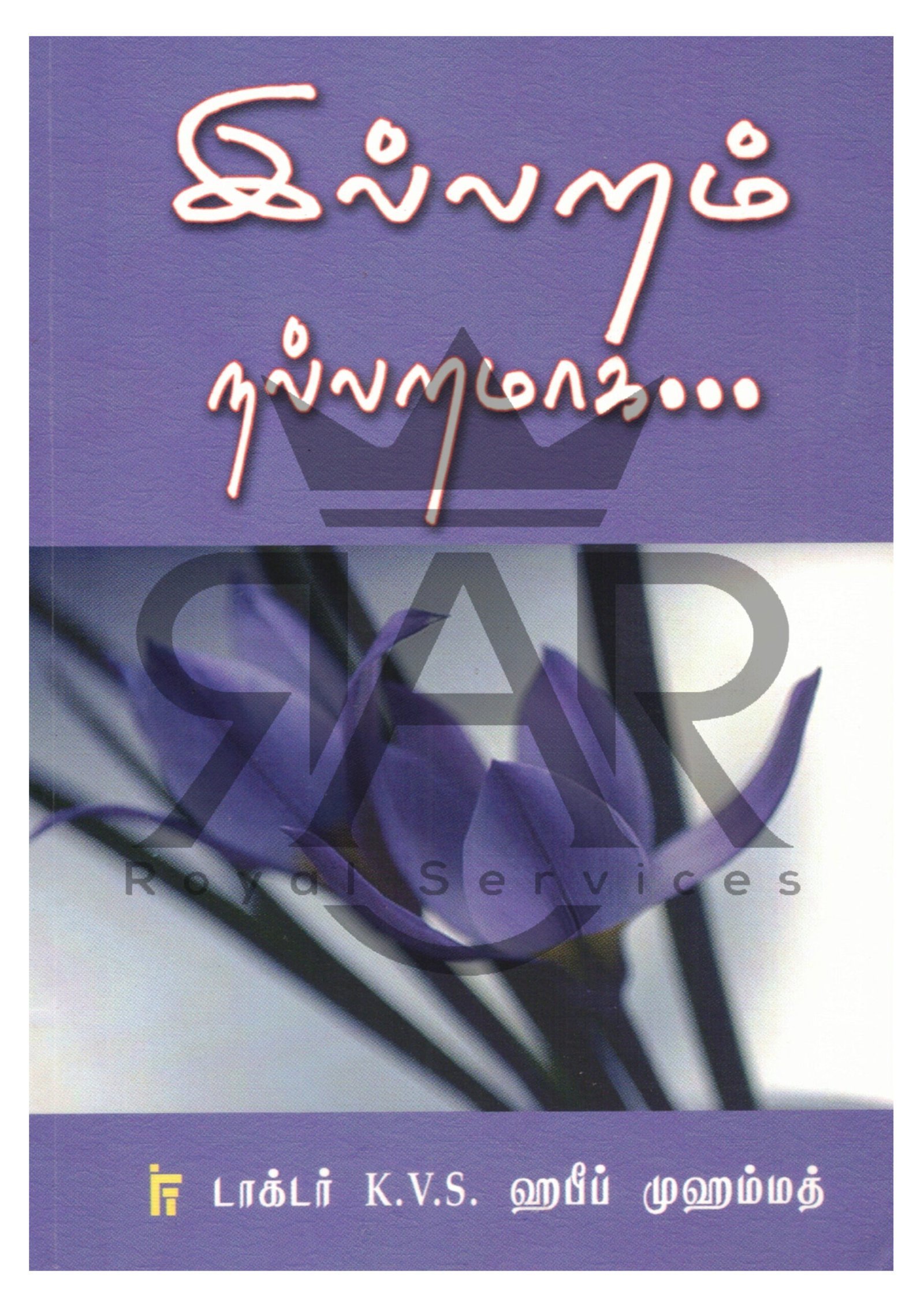 இல்லறம் நல்லறமாக...