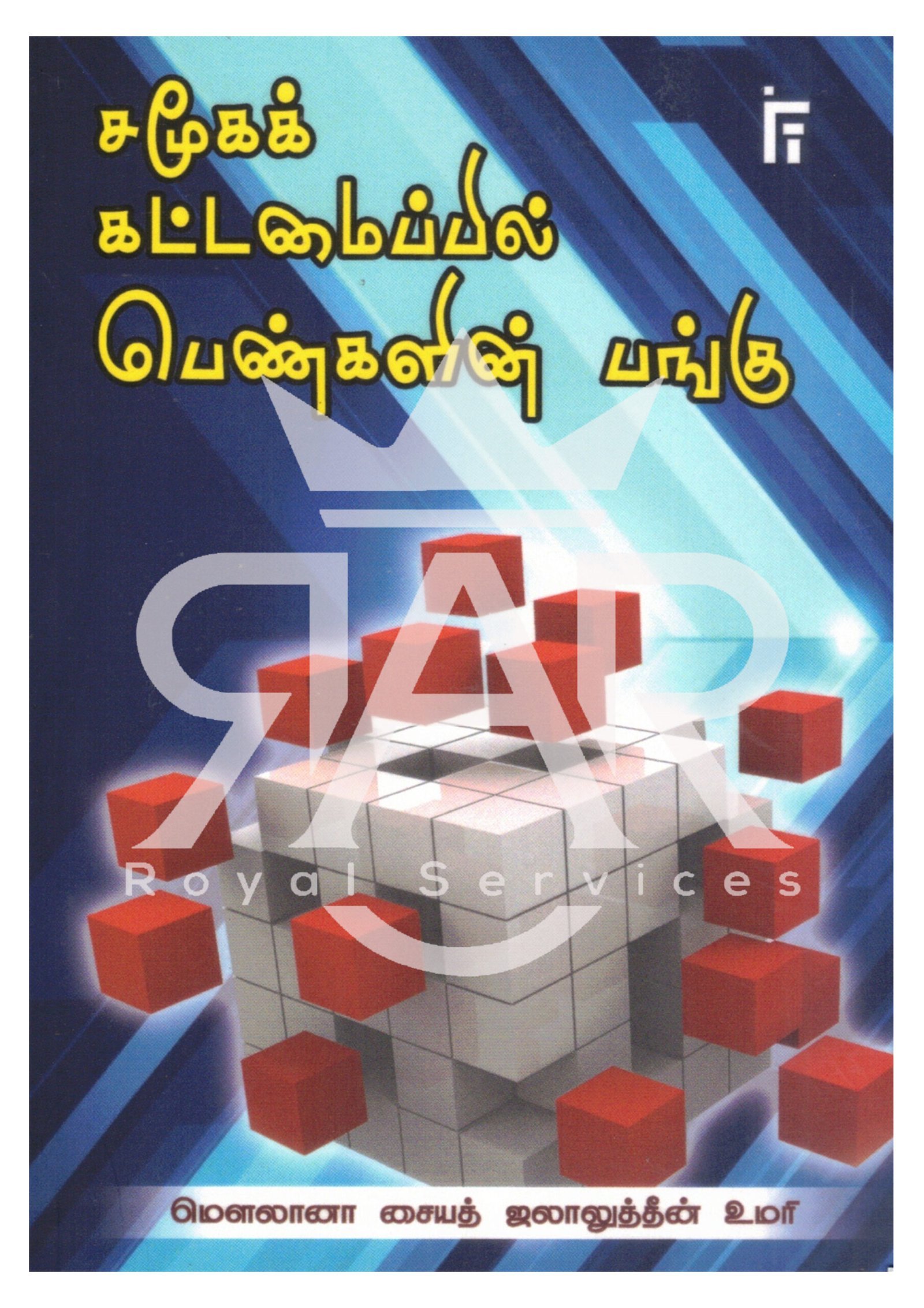 சமூகக் கட்டமைப்பில் பெண்களின் பங்கு