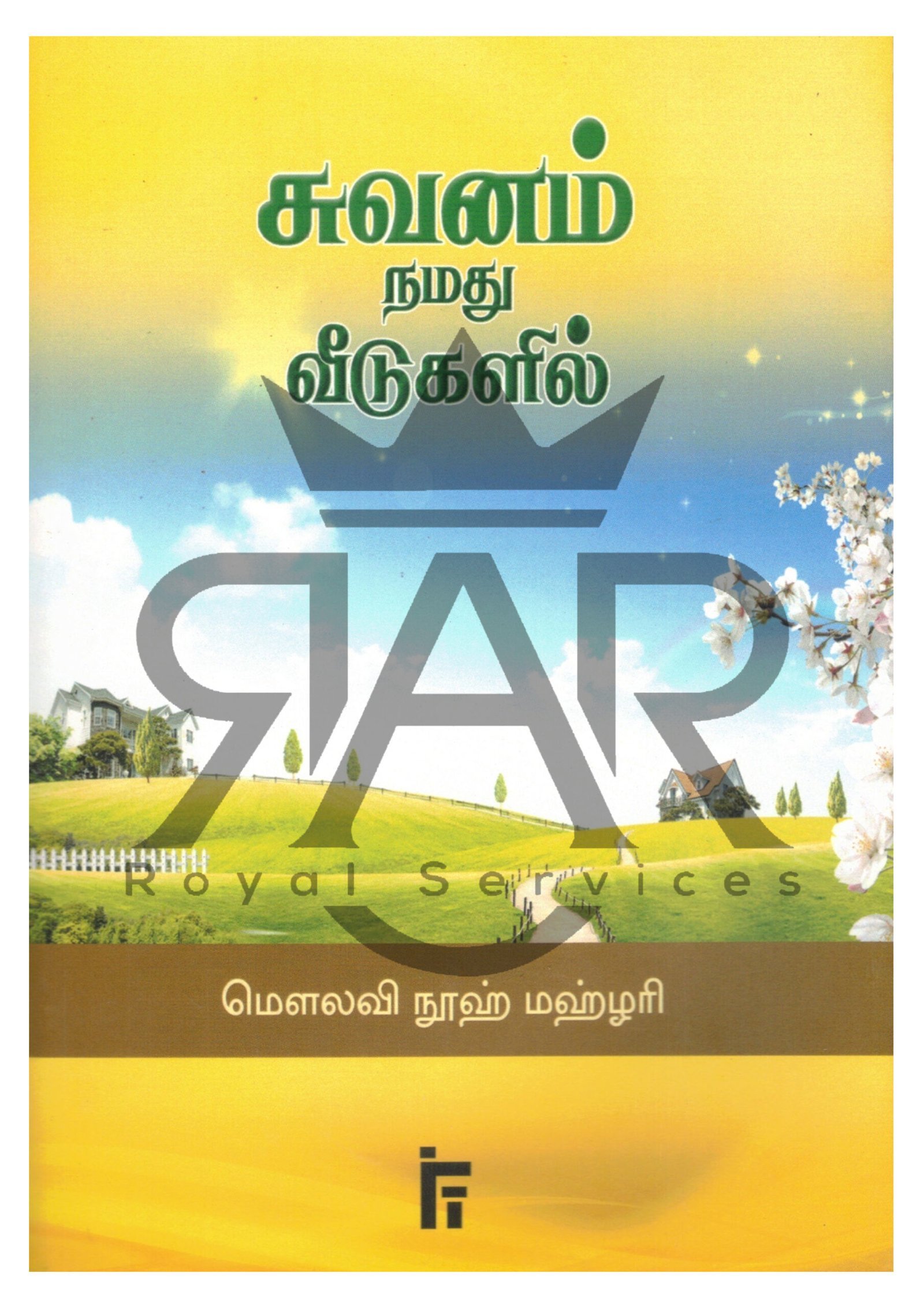 சுவனம் நமது வீடுகளில்