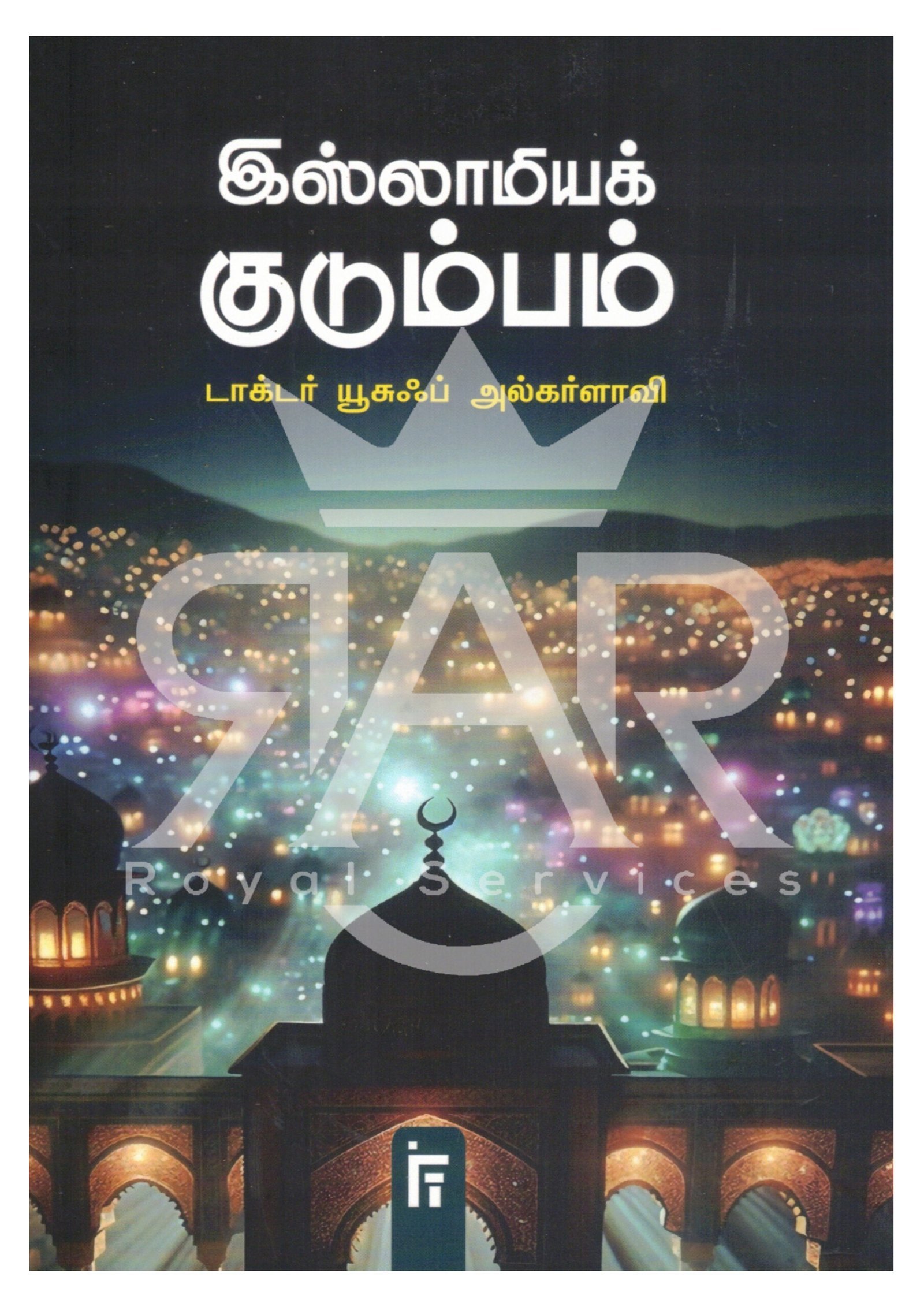 இஸ்லாமிய குடும்பம்