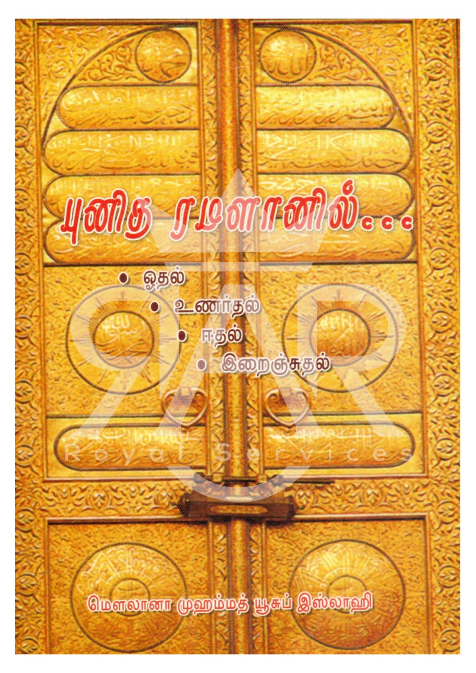 புனித ரமழானில்...