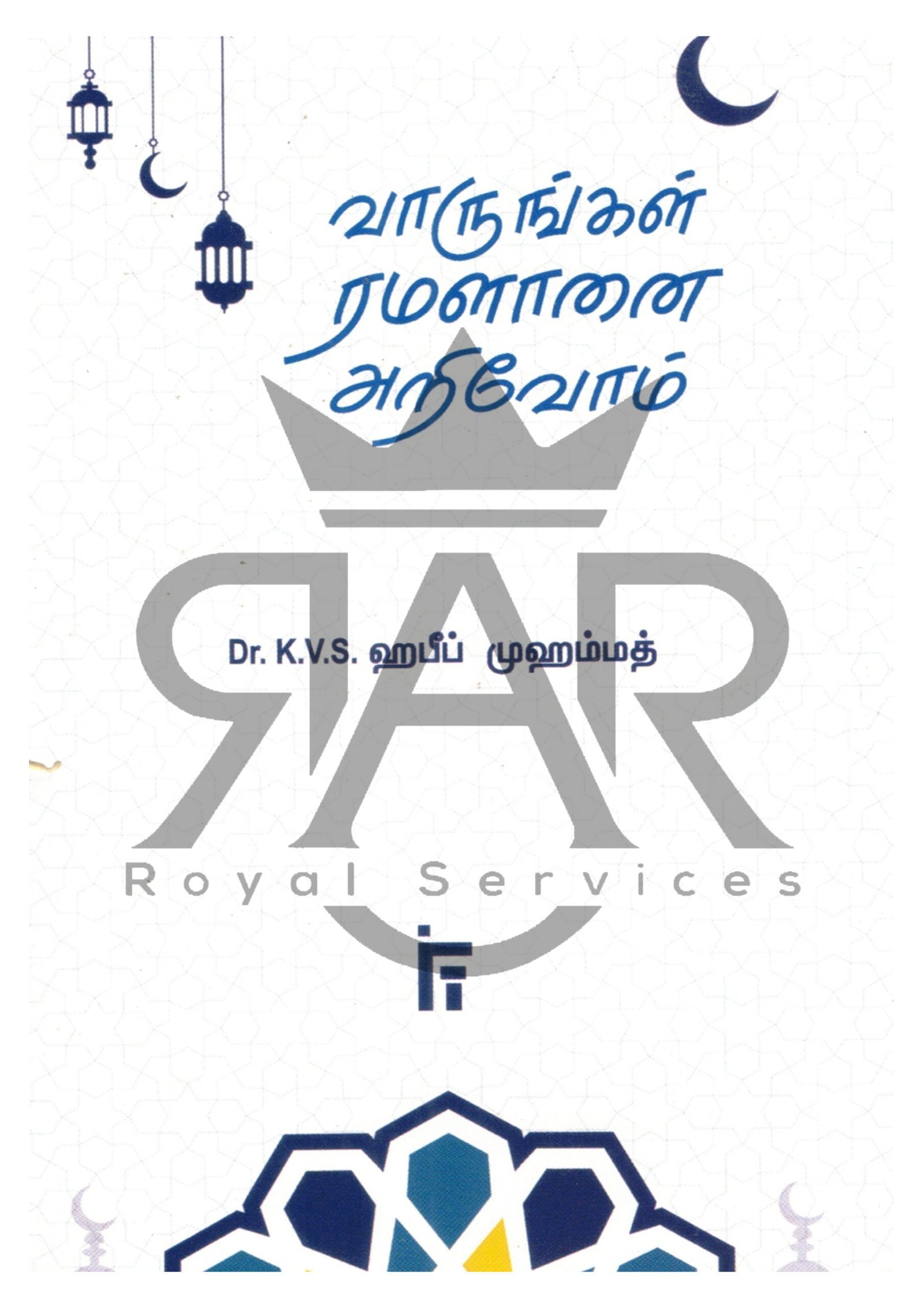 வாருங்கள் ரமழானை அறிவோம்