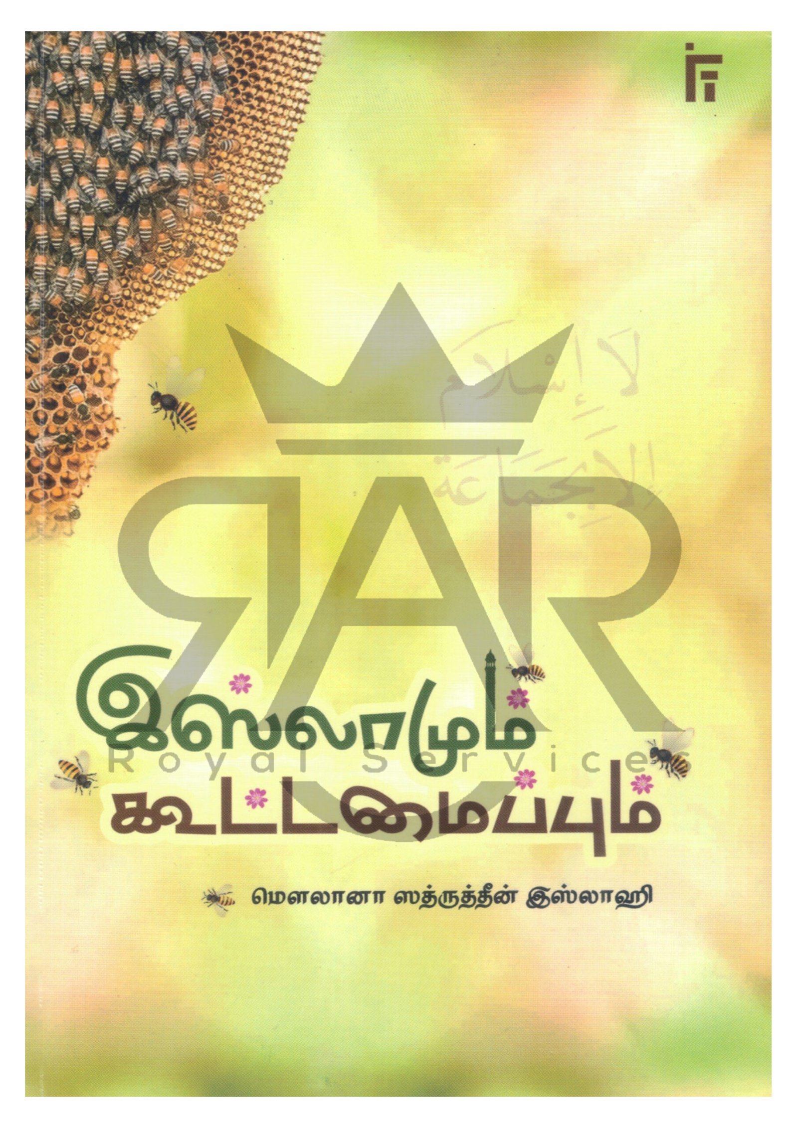 இஸ்லாமும் கூட்டமைப்பும்