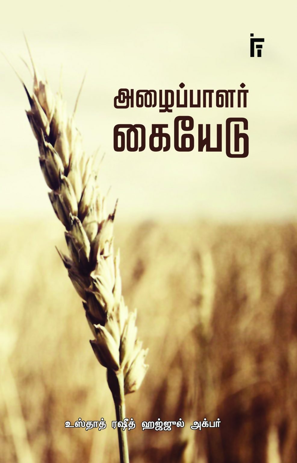 அழைப்பாளர் கையேடு