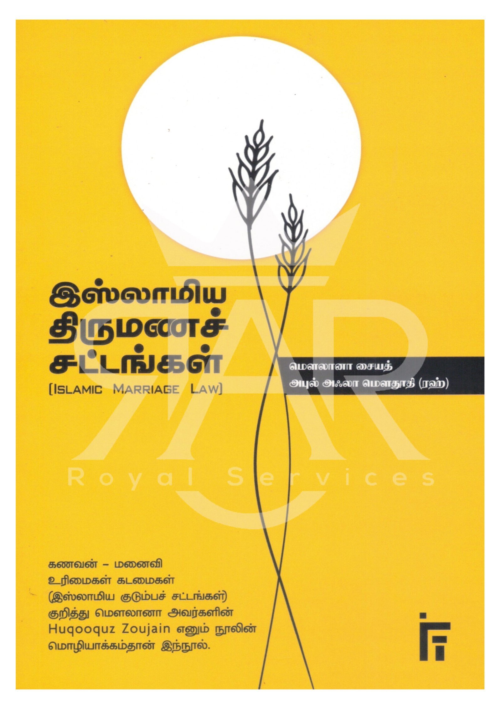 இஸ்லாமிய திருமணச் சட்டங்கள்