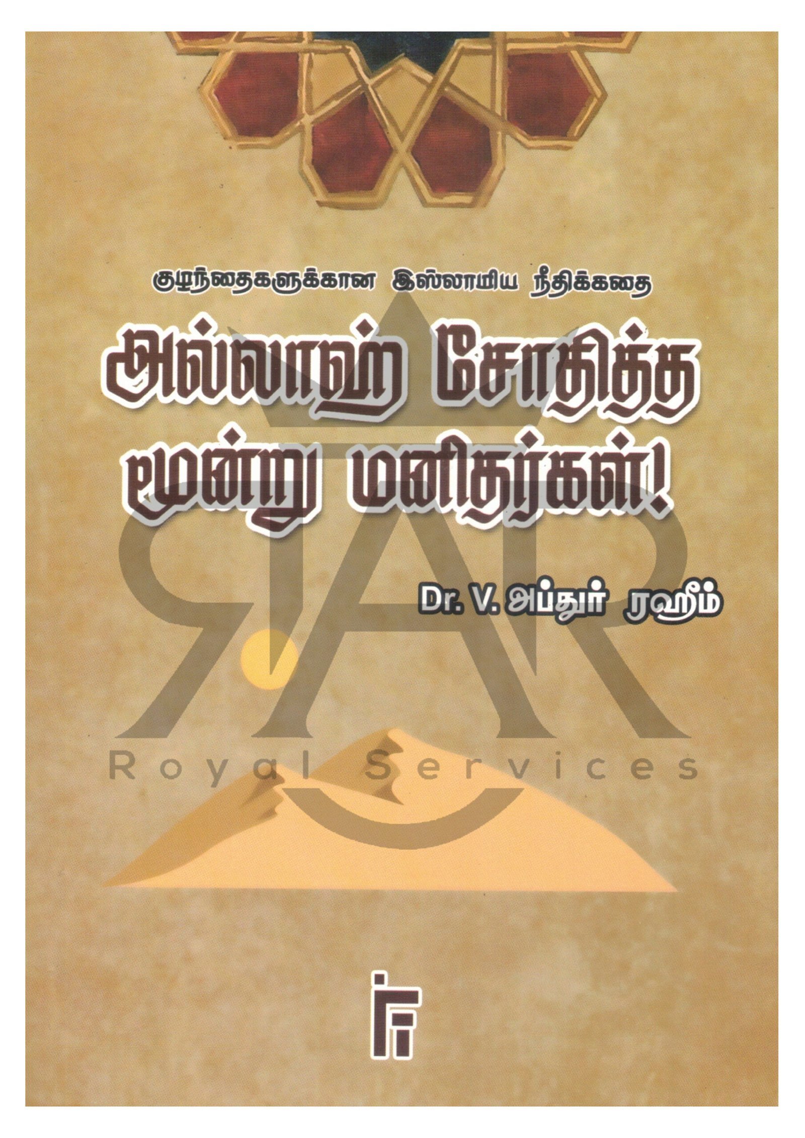 குழந்தைகளுக்கான இஸ்லாமிய நீதிக்கதை - அல்லாஹ் சோதித்த மூன்று மனிதர்கள்!