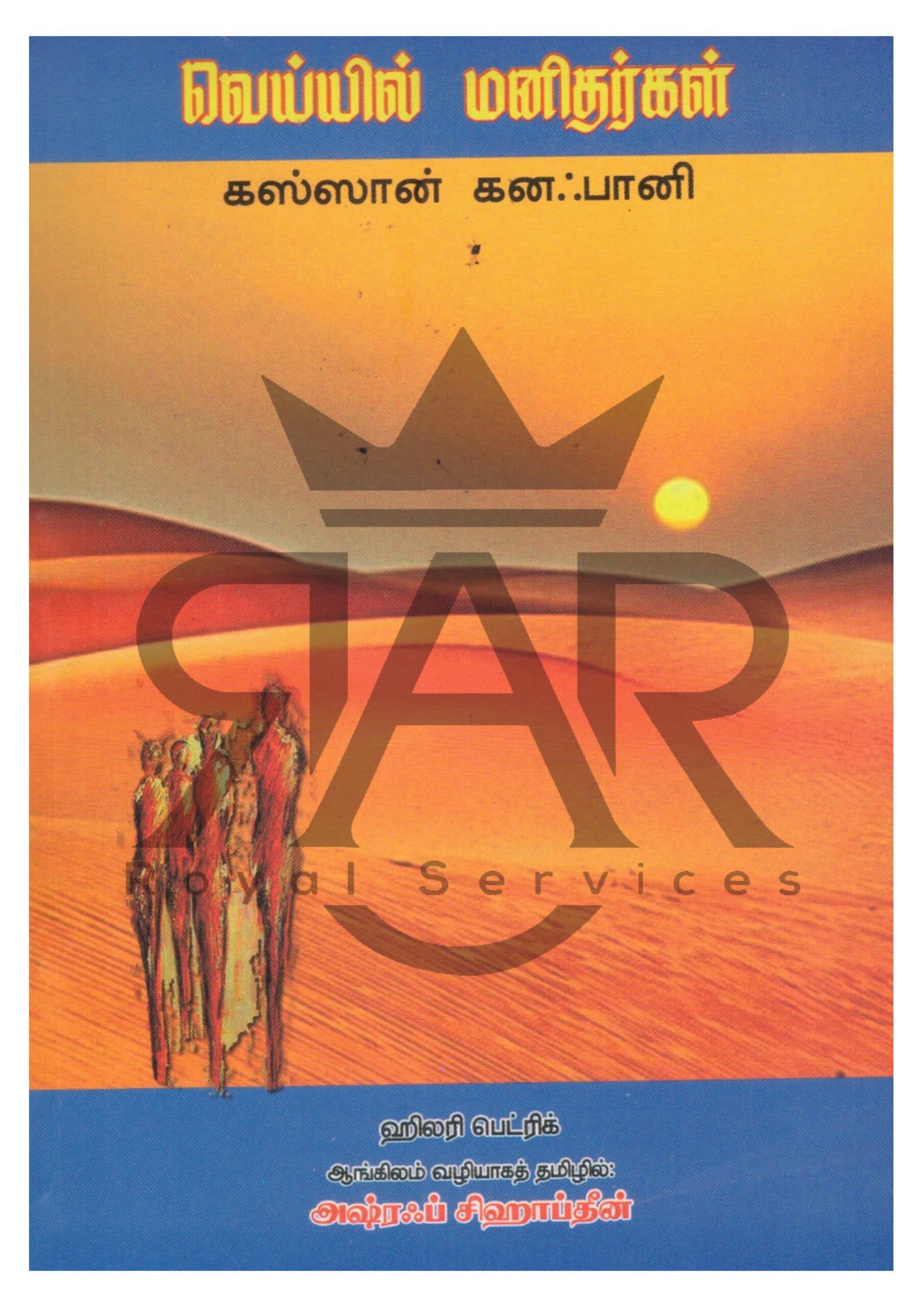 வெய்யில் மனிதர்கள் - கஸ்ஸான் கனஃபானி