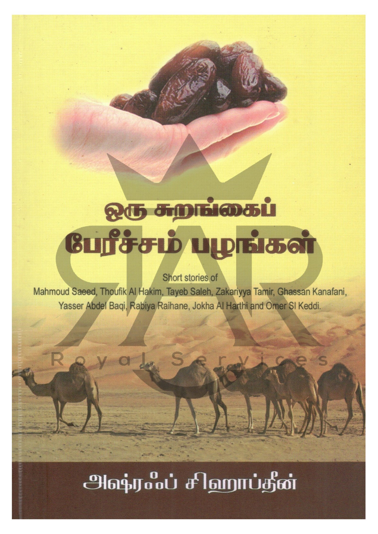 ஒரு சுரங்கைப் பேரீச்சம் பழங்கள்