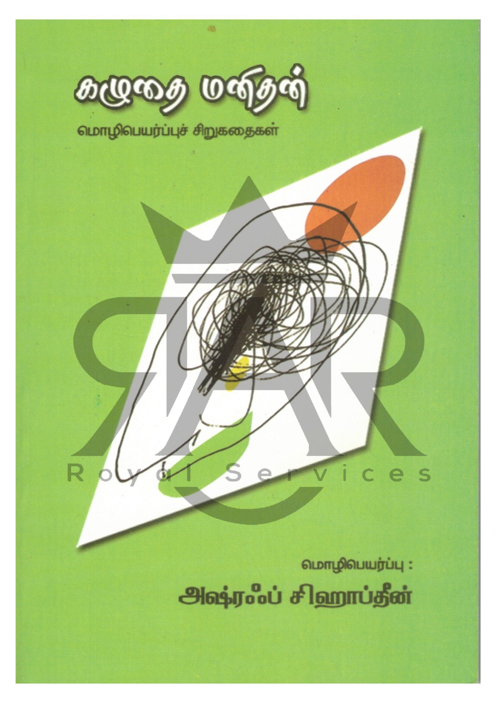 கழுதை மனிதன் - மொழிபெயர்ப்புச் சிறுகதைகள்