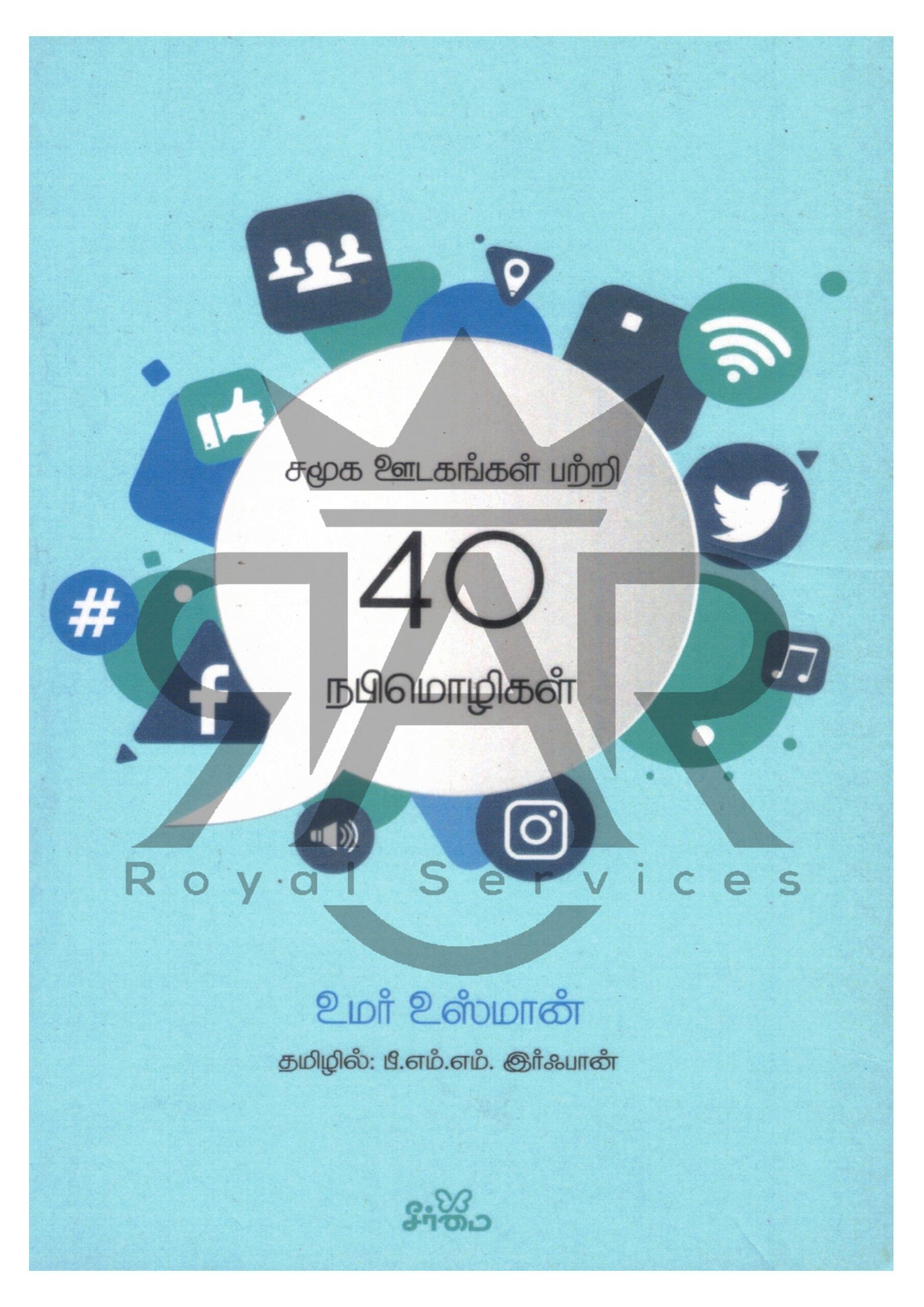 சமூக ஊடகங்கள் பற்றி 40 நபிமொழிகள்