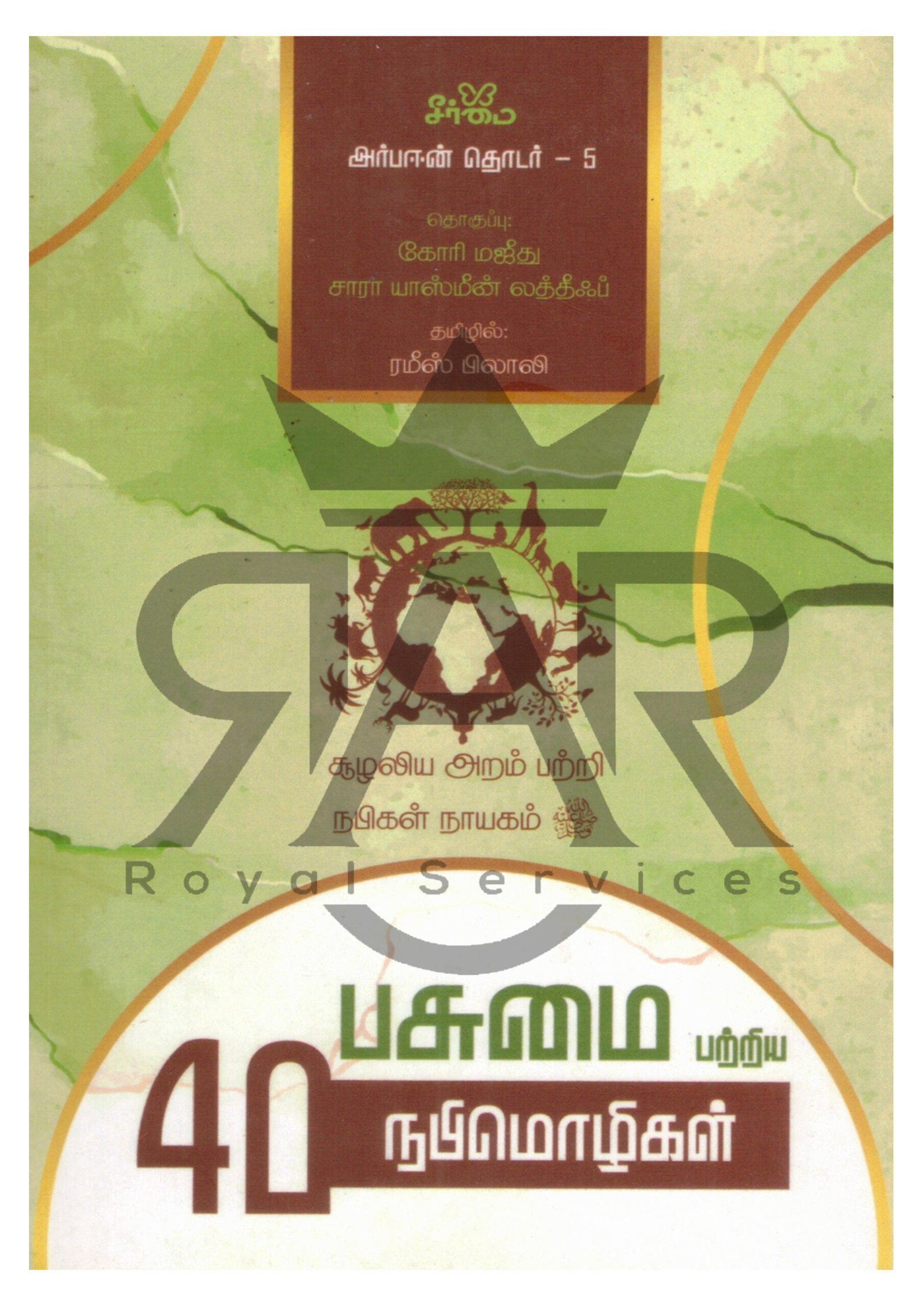 பசுமை பற்றிய 40 நபிமொழிகள்