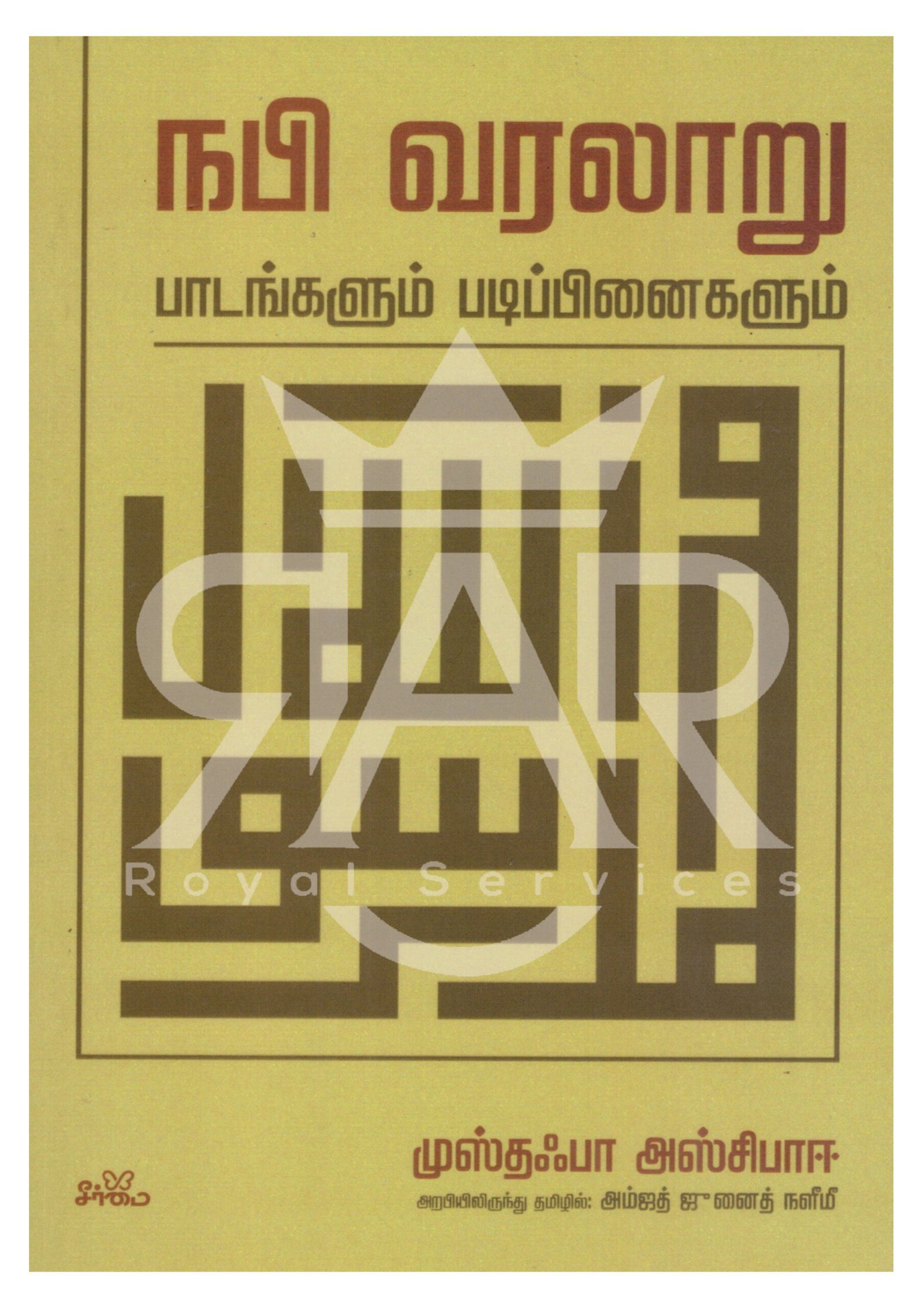நபி வரலாறு பாடங்களும் படிப்பனைகளும்