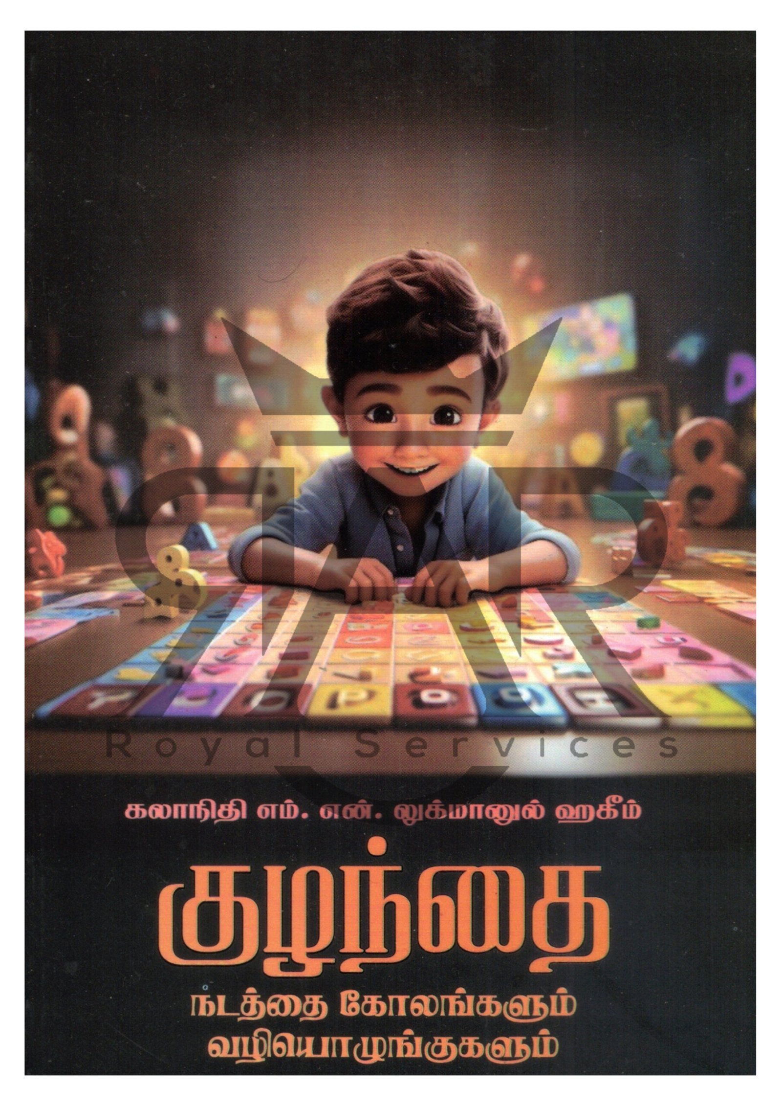 குழந்தை நடத்தை கோலங்களும் வழியொழுங்குகளும்