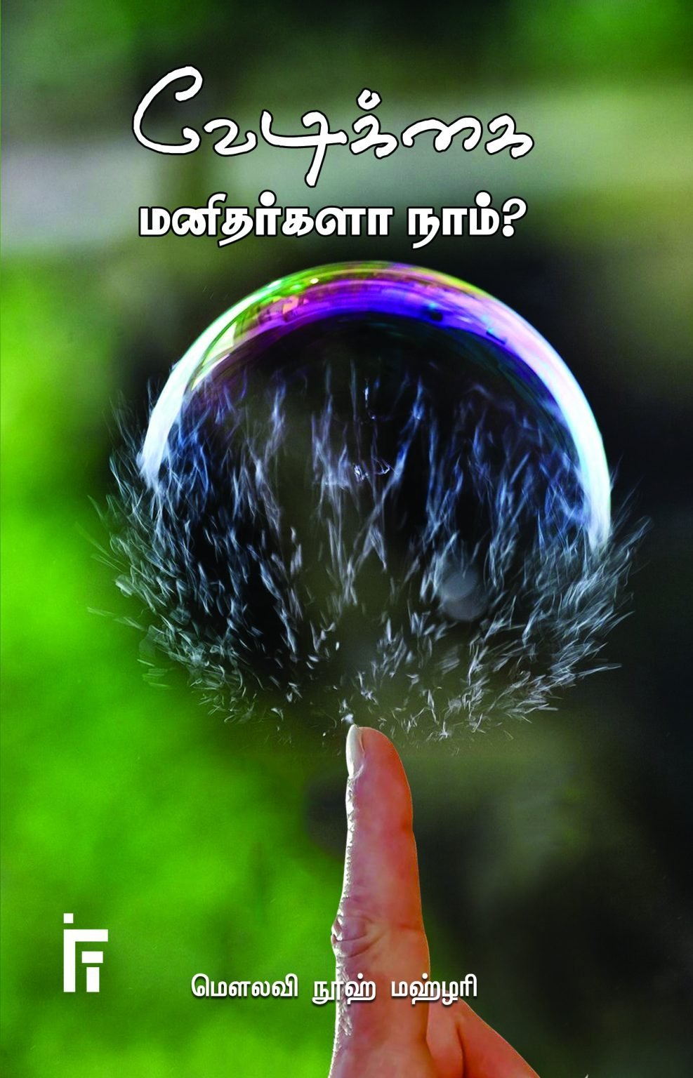 வேடிக்கை மனிதர்களா நாம்?